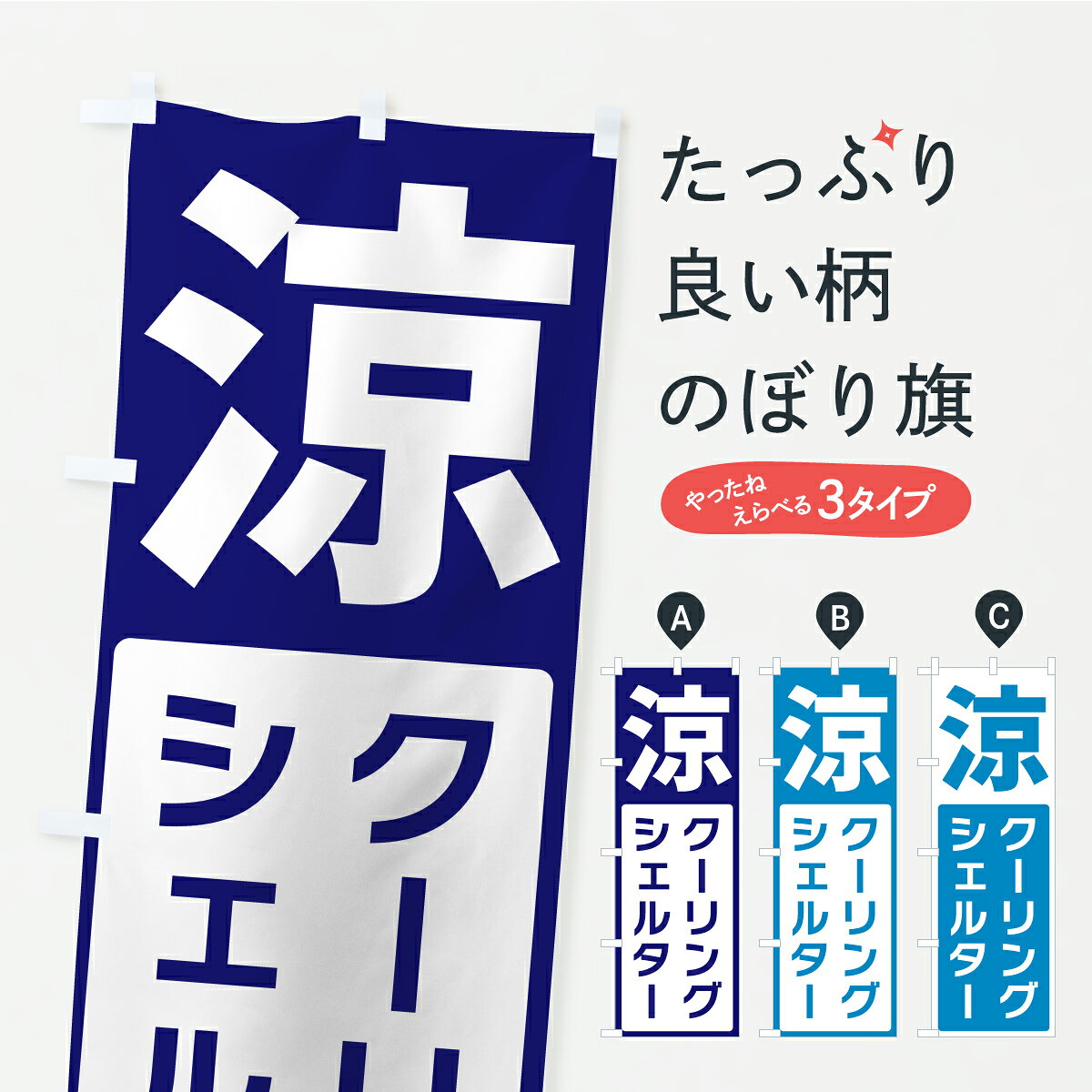 グッズプロののぼり旗は「節約じょうずのぼり」から「セレブのぼり」まで細かく調整できちゃいます。のぼり旗にひと味加えて特別仕様に一部を変えたい店名、社名を入れたいもっと大きくしたい丈夫にしたい長持ちさせたい防炎加工両面別柄にしたい飾り方も選べます壁に吊るしたい全面柄で目立ちたい紐で吊りたいピンと張りたいチチ色を変えたいちょっとおしゃれに看板のようにしたい社会その他のぼり旗、他にもあります。【ポスト便 送料360】 のぼり旗 涼・クーリングシェルターのぼり C475 社会 グッズプロ 【名入れできます】内容・記載の文字涼・クーリングシェルター印刷自社生産 フルカラーダイレクト印刷またはシルク印刷デザイン【A】【B】【C】からお選びください。※モニターの発色によって実際のものと色が異なる場合があります。名入れ、デザイン変更（セミオーダー）などのデザイン変更が気楽にできます。以下から別途お求めください。サイズサイズの詳細については上の説明画像を御覧ください。ジャンボにしたいのぼり重量約80g素材のぼり生地：ポンジ（テトロンポンジ）一般的なのぼり旗の生地通常の薄いのぼり生地より裏抜けが減りますがとてもファンが多い良い生地です。おすすめA1ポスター：光沢紙（コート紙）チチチチとはのぼり旗にポールを通す輪っかのことです。のぼり旗が裏返ってしまうことが多い場合は右チチを試してみてください。季節により風向きが変わる場合もあります。チチの色変え※吊り下げ旗をご希望の場合はチチ無しを選択してください対応のぼりポール一般的なポールで使用できます。ポールサイズ例：最大全長3m、直径2.2cmまたは2.5cm※ポールは別売りです ポール3mのぼり包装1枚ずつ個別包装　PE袋（ポリエチレン）包装時サイズ：約20x25cm横幕に変更横幕の画像確認をご希望の場合は、決済時の備考欄に デザイン確認希望 とお書き下さい。※横幕をご希望でチチの選択がない場合は上のみのチチとなります。ご注意下さい。のぼり補強縫製見た目の美しい四辺ヒートカット仕様。ハトメ加工をご希望の場合はこちらから別途必要枚数分お求め下さい。三辺補強縫製 四辺補強縫製 棒袋縫い加工のぼり防炎加工特殊な加工のため制作にプラス2日ほどいただきます。防炎にしたい・商標権により保護されている単語ののぼり旗は、使用者が該当の商標の使用を認められている場合に限り設置できます。・設置により誤解が生じる可能性のある場合は使用できません。（使用不可な例 : AEDがないのにAEDのぼりを設置）・裏からもくっきり見せるため、風にはためくために開発された、とても薄い生地で出来ています。・屋外の使用は色あせや裁断面のほつれなどの寿命は3ヶ月・・6ヶ月です。※使用状況により異なり、屋内なら何年も持ったりします。・雨風が強い日に表に出すと寿命が縮まります。・濡れても大丈夫ですが、中途半端に濡れた状態でしまうと濡れた場所と乾いている場所に色ムラが出来る場合があります。・濡れた状態で壁などに長時間触れていると色移りをすることがあります。・通行人の目がなれる頃（3ヶ月程度）で違う色やデザインに替えるなどのローテーションをすると効果的です。・特別な事情がない限り夜間は店内にしまうなどの対応が望ましいです。・洗濯やアイロン可能ですが、扱い方により寿命に影響が出る場合があります。※オススメはしません自己責任でお願いいたします。色落ち、色移りにご注意ください。商品コード : C475問い合わせ時にグッズプロ楽天市場店であることと、商品コードをお伝え頂きますとスムーズです。改造・加工など、決済備考欄で商品を指定する場合は上の商品コードをお書きください。ABC【ポスト便 送料360】 のぼり旗 涼・クーリングシェルターのぼり C475 社会 グッズプロ 【名入れできます】 安心ののぼり旗ブランド 「グッズプロ」が制作する、おしゃれですばらしい発色ののぼり旗。デザインを3色展開することで、カラフルに揃えたり、2色を交互にポンポンと並べて楽しさを演出できます。文字を変えたり、名入れをしたりすることで、既製品とは一味違う特別なのぼり旗にできます。 裏面の発色にもこだわった美しいのぼり旗です。のぼり旗にとって裏抜け（裏側に印刷内容が透ける）はとても重要なポイント。通常のぼり旗は表面のみの印刷のため、風で向きが変わったときや、お客様との位置関係によっては裏面になってしまう場合があります。そこで、当店ののぼり旗は表裏の見え方に差が出ないように裏抜けにこだわりました。裏抜けの美しいのグッズプロののぼり旗は裏面になってもデザインが透けて文字や写真がバッチリ見えます。裏抜けが悪いと裏面が白っぽく、色あせて見えてしまいズボラな印象に。また視認性が悪く文字が読み取りにくいなどマイナスイメージに繋がります。いろんなところで使ってほしいから、追加料金は必要ありません。裏抜けの美しいグッズプロののぼり旗でも、風でいつも裏返しでは台無しです。チチの位置を変えて風向きに沿って設置出来ます。横幕はのぼり旗と同じデザインで作ることができるので統一感もアップします。場所に合わせてサイズを変えられます。サイズの選び方を見るミニのぼりも立て方いろいろ。似ている他のデザインポテトも一緒にいかがですか？（AIが選んだ関連のありそうなカテゴリ）お届けの目安のぼり旗は受注生産品のため、制作を開始してから3営業日後※の発送となります。※加工内容によって制作時間がのびる場合があります。送料全国一律のポスト投函便対応可能商品 ポールやタンクなどポスト投函便不可の商品を同梱の場合は宅配便を選択してください。ポスト投函便で送れない商品と購入された場合は送料を宅配便に変更して発送いたします。 配送、送料についてポール・注水台は別売りです買い替えなどにも対応できるようポール・注水台は別売り商品になります。はじめての方はスタートセットがオススメです。ポール3mポール台 16L注水台スタートセット