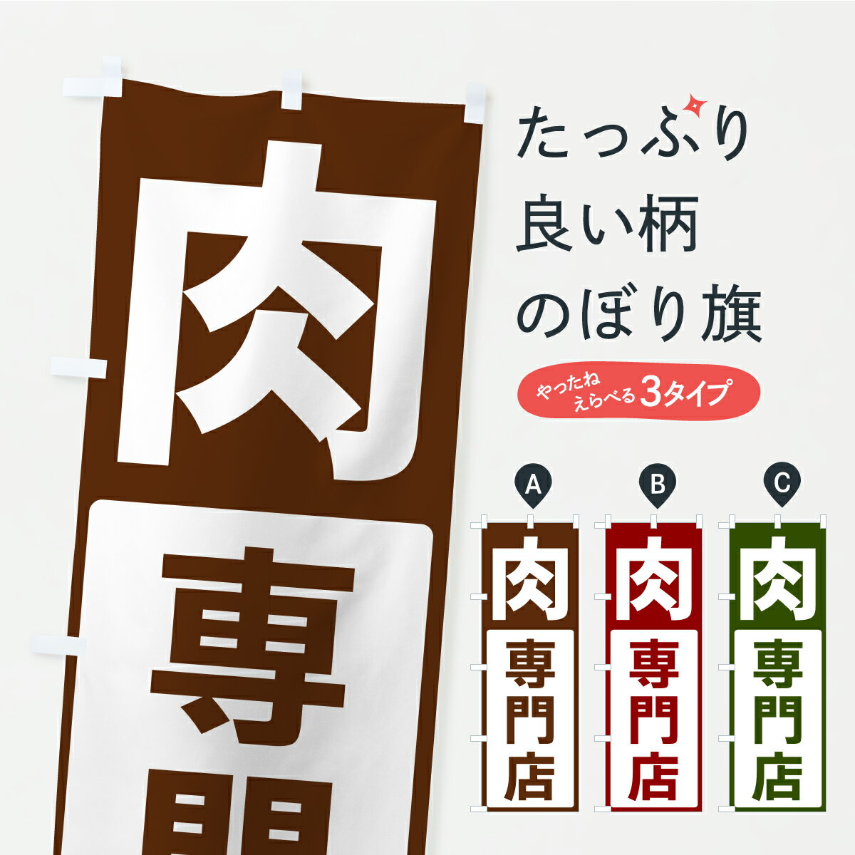 乐天商城 - 【ポスト便 送料360】 のぼり旗 肉・専門店のぼり C47S 精肉店 グッズプロ 【名入れできます+1017円】