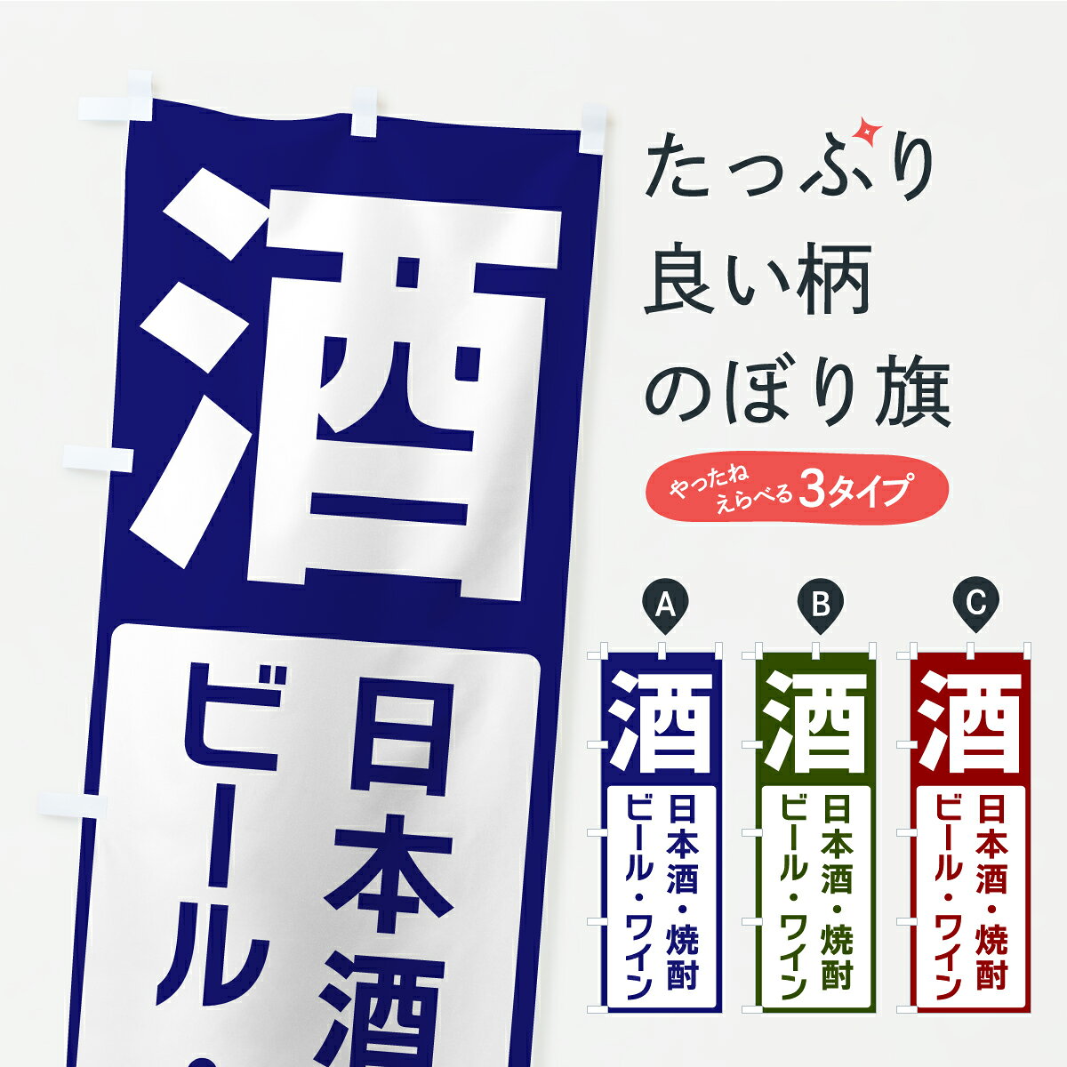 【ポスト便 送料360】 のぼり旗 酒・日本酒・焼酎・ビール・ワインのぼり C41N 酒屋 グッズプロ 【名入..