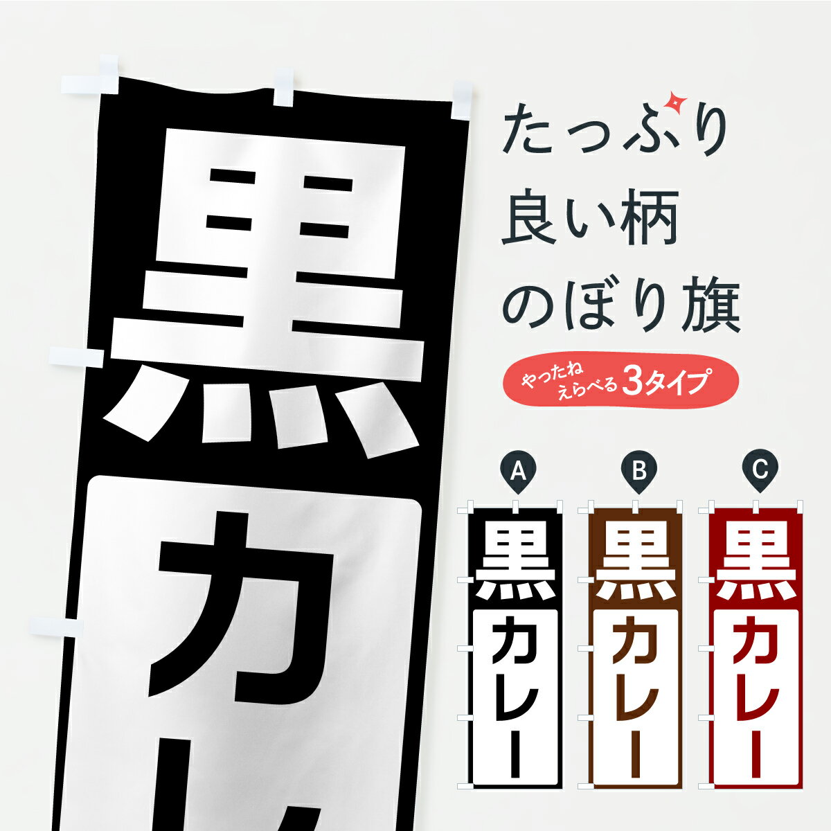 【ポスト便 送料360】 のぼり旗 黒カレーのぼり C41C カレーライス グッズプロ 【名入れできます+1017円】