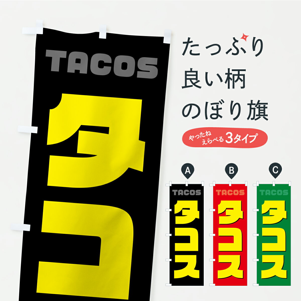 Streamer - 【ポスト便 送料360】 のぼり旗 タコスのぼり C43J グッズプロ 【名入れできます+1017円】
