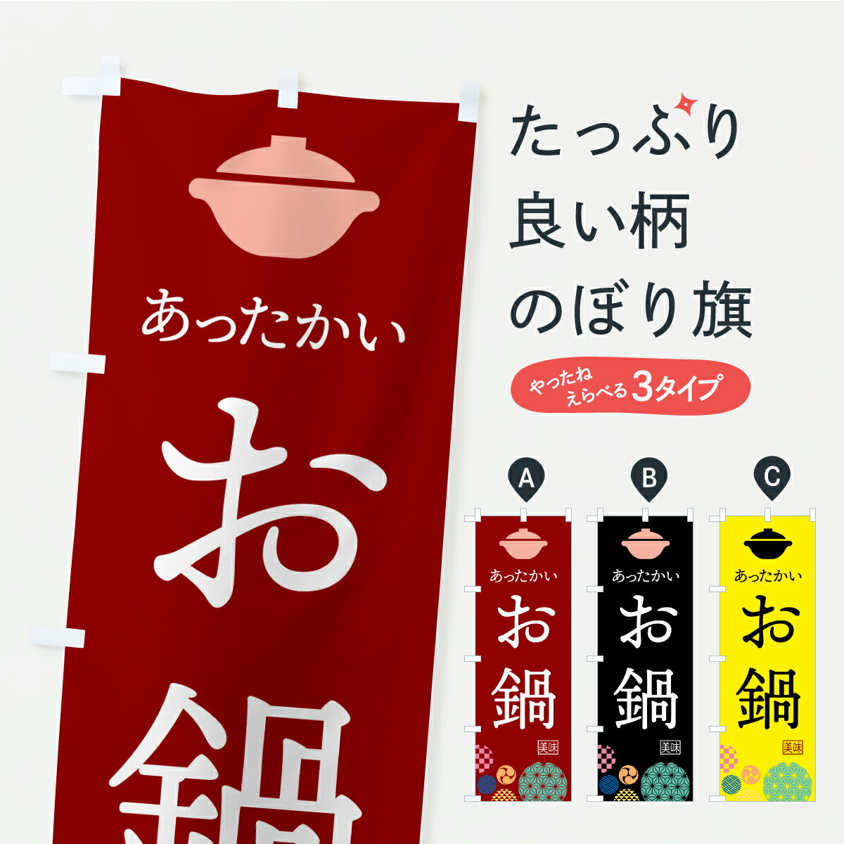 【ポスト便 送料360】 のぼり旗 お鍋・あったかいのぼり C4FT 鍋料理 グッズプロ 【名入れできます+101..