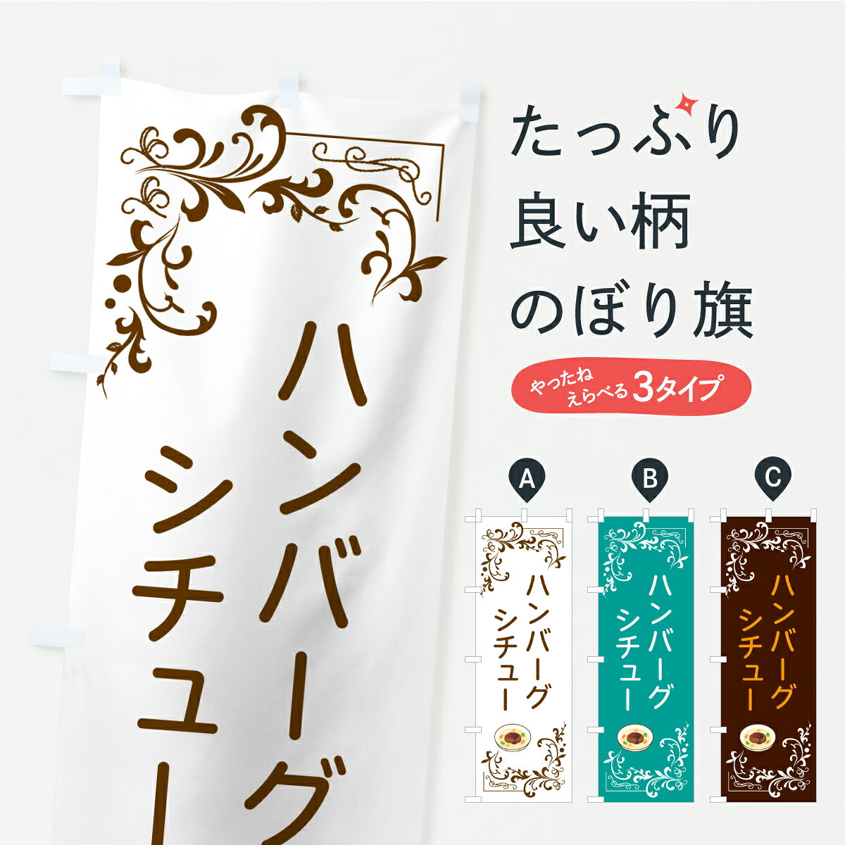 【ポスト便 送料360】 のぼり旗 ハンバーグシチュー・洋食のぼり C4FE グッズプロ 【名入れできます+10..