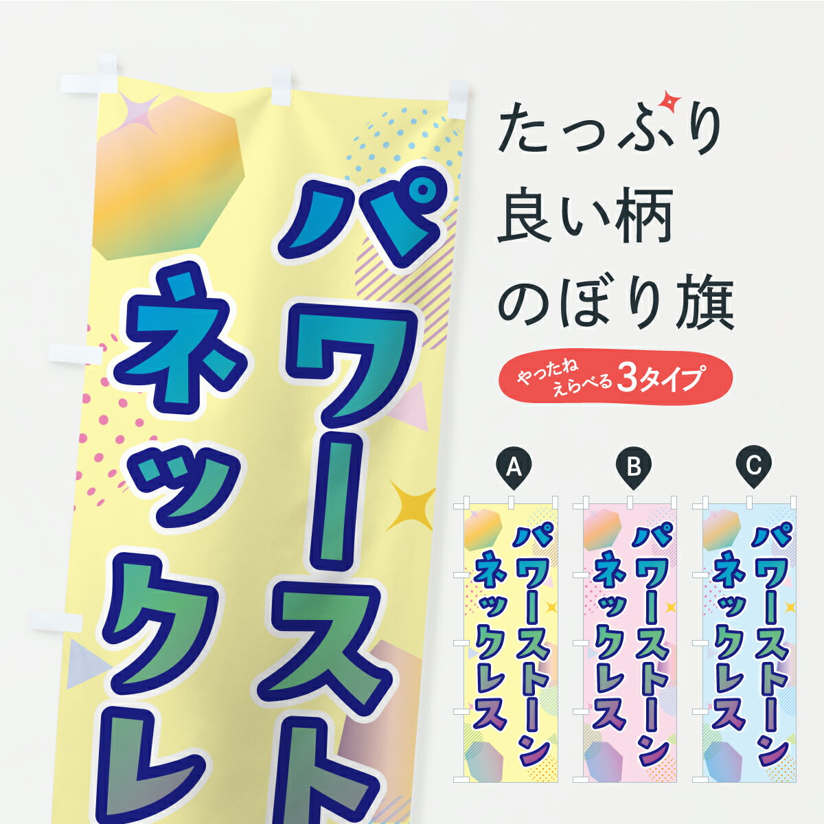 【ポスト便 送料360】 のぼり旗 パワーストーンネックレスのぼり C4FH グッズプロ 【名入れできます+10..