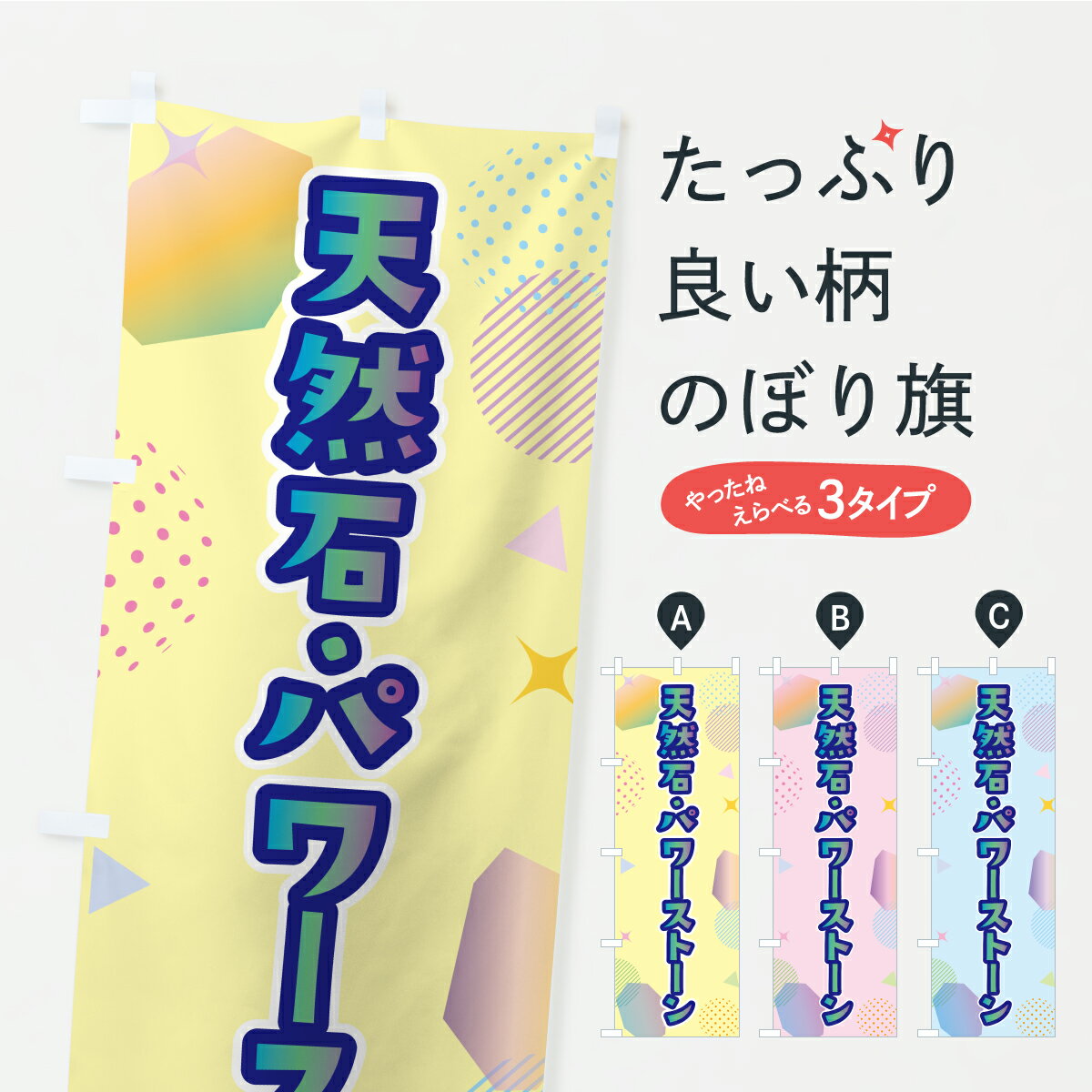 樂天商城 - 【ポスト便 送料360】 のぼり旗 天然石・パワーストーンのぼり C44K グッズプロ 【名入れできます+1017円】