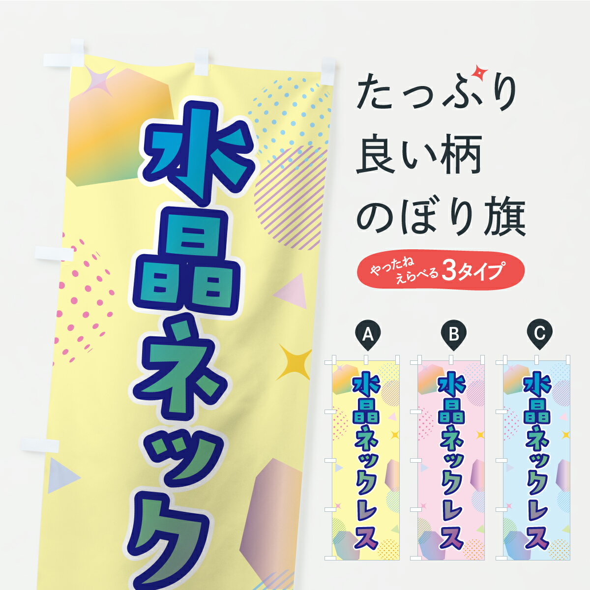 【ポスト便 送料360】 のぼり旗 水晶ネックレスのぼり C440 アクセサリ グッズプロ 【名入れできます+1..