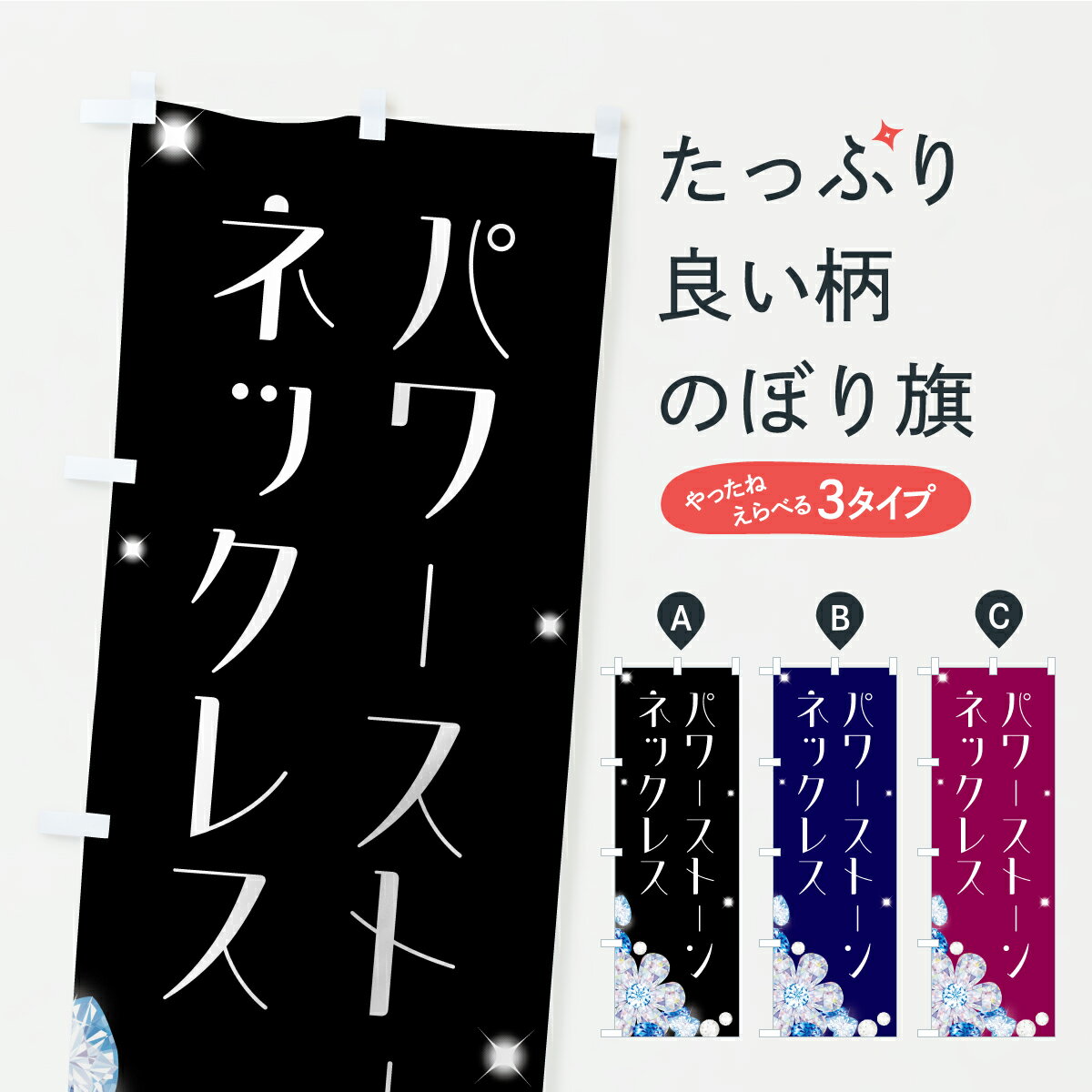 【ポスト便 送料360】 のぼり旗 パワーストーンネックレスのぼり C44H グッズプロ 【名入れできます+10..