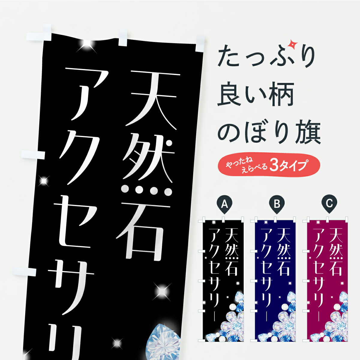 グッズプロののぼり旗は「節約じょうずのぼり」から「セレブのぼり」まで細かく調整できちゃいます。のぼり旗にひと味加えて特別仕様に一部を変えたい店名、社名を入れたいもっと大きくしたい丈夫にしたい長持ちさせたい防炎加工両面別柄にしたい飾り方も選べます壁に吊るしたい全面柄で目立ちたい紐で吊りたいピンと張りたいチチ色を変えたいちょっとおしゃれに看板のようにしたいアクセサリその他のぼり旗、他にもあります。【ポスト便 送料360】 のぼり旗 天然石アクセサリーのぼり C44C グッズプロ 【名入れできます】内容・記載の文字天然石アクセサリー印刷自社生産 フルカラーダイレクト印刷またはシルク印刷デザイン【A】【B】【C】からお選びください。※モニターの発色によって実際のものと色が異なる場合があります。名入れ、デザイン変更（セミオーダー）などのデザイン変更が気楽にできます。以下から別途お求めください。サイズサイズの詳細については上の説明画像を御覧ください。ジャンボにしたいのぼり重量約80g素材のぼり生地：ポンジ（テトロンポンジ）一般的なのぼり旗の生地通常の薄いのぼり生地より裏抜けが減りますがとてもファンが多い良い生地です。おすすめA1ポスター：光沢紙（コート紙）チチチチとはのぼり旗にポールを通す輪っかのことです。のぼり旗が裏返ってしまうことが多い場合は右チチを試してみてください。季節により風向きが変わる場合もあります。チチの色変え※吊り下げ旗をご希望の場合はチチ無しを選択してください対応のぼりポール一般的なポールで使用できます。ポールサイズ例：最大全長3m、直径2.2cmまたは2.5cm※ポールは別売りです ポール3mのぼり包装1枚ずつ個別包装　PE袋（ポリエチレン）包装時サイズ：約20x25cm横幕に変更横幕の画像確認をご希望の場合は、決済時の備考欄に デザイン確認希望 とお書き下さい。※横幕をご希望でチチの選択がない場合は上のみのチチとなります。ご注意下さい。のぼり補強縫製見た目の美しい四辺ヒートカット仕様。ハトメ加工をご希望の場合はこちらから別途必要枚数分お求め下さい。三辺補強縫製 四辺補強縫製 棒袋縫い加工のぼり防炎加工特殊な加工のため制作にプラス2日ほどいただきます。防炎にしたい・商標権により保護されている単語ののぼり旗は、使用者が該当の商標の使用を認められている場合に限り設置できます。・設置により誤解が生じる可能性のある場合は使用できません。（使用不可な例 : AEDがないのにAEDのぼりを設置）・裏からもくっきり見せるため、風にはためくために開発された、とても薄い生地で出来ています。・屋外の使用は色あせや裁断面のほつれなどの寿命は3ヶ月・・6ヶ月です。※使用状況により異なり、屋内なら何年も持ったりします。・雨風が強い日に表に出すと寿命が縮まります。・濡れても大丈夫ですが、中途半端に濡れた状態でしまうと濡れた場所と乾いている場所に色ムラが出来る場合があります。・濡れた状態で壁などに長時間触れていると色移りをすることがあります。・通行人の目がなれる頃（3ヶ月程度）で違う色やデザインに替えるなどのローテーションをすると効果的です。・特別な事情がない限り夜間は店内にしまうなどの対応が望ましいです。・洗濯やアイロン可能ですが、扱い方により寿命に影響が出る場合があります。※オススメはしません自己責任でお願いいたします。色落ち、色移りにご注意ください。商品コード : C44C問い合わせ時にグッズプロ楽天市場店であることと、商品コードをお伝え頂きますとスムーズです。改造・加工など、決済備考欄で商品を指定する場合は上の商品コードをお書きください。ABC【ポスト便 送料360】 のぼり旗 天然石アクセサリーのぼり C44C グッズプロ 【名入れできます】 安心ののぼり旗ブランド 「グッズプロ」が制作する、おしゃれですばらしい発色ののぼり旗。デザインを3色展開することで、カラフルに揃えたり、2色を交互にポンポンと並べて楽しさを演出できます。文字を変えたり、名入れをしたりすることで、既製品とは一味違う特別なのぼり旗にできます。 裏面の発色にもこだわった美しいのぼり旗です。のぼり旗にとって裏抜け（裏側に印刷内容が透ける）はとても重要なポイント。通常のぼり旗は表面のみの印刷のため、風で向きが変わったときや、お客様との位置関係によっては裏面になってしまう場合があります。そこで、当店ののぼり旗は表裏の見え方に差が出ないように裏抜けにこだわりました。裏抜けの美しいのグッズプロののぼり旗は裏面になってもデザインが透けて文字や写真がバッチリ見えます。裏抜けが悪いと裏面が白っぽく、色あせて見えてしまいズボラな印象に。また視認性が悪く文字が読み取りにくいなどマイナスイメージに繋がります。いろんなところで使ってほしいから、追加料金は必要ありません。裏抜けの美しいグッズプロののぼり旗でも、風でいつも裏返しでは台無しです。チチの位置を変えて風向きに沿って設置出来ます。横幕はのぼり旗と同じデザインで作ることができるので統一感もアップします。場所に合わせてサイズを変えられます。サイズの選び方を見るミニのぼりも立て方いろいろ。似ている他のデザインポテトも一緒にいかがですか？（AIが選んだ関連のありそうなカテゴリ）お届けの目安のぼり旗は受注生産品のため、制作を開始してから3営業日後※の発送となります。※加工内容によって制作時間がのびる場合があります。送料全国一律のポスト投函便対応可能商品 ポールやタンクなどポスト投函便不可の商品を同梱の場合は宅配便を選択してください。ポスト投函便で送れない商品と購入された場合は送料を宅配便に変更して発送いたします。 配送、送料についてポール・注水台は別売りです買い替えなどにも対応できるようポール・注水台は別売り商品になります。はじめての方はスタートセットがオススメです。ポール3mポール台 16L注水台スタートセット