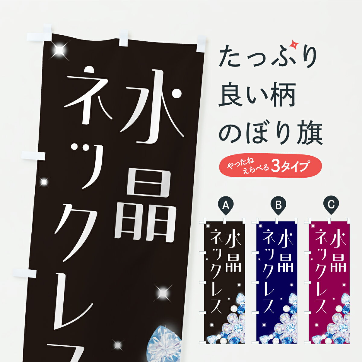 【ポスト便 送料360】 のぼり旗 水晶ネックレスのぼり C4G0 アクセサリ グッズプロ 【名入れできます+1..