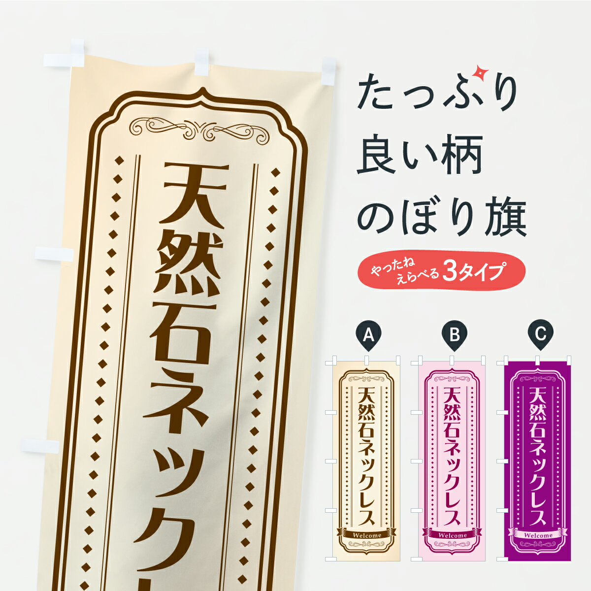 【ポスト便 送料360】 のぼり旗 天然石ネックレスのぼり C4GX アクセサリ グッズプロ 【名入れできます..