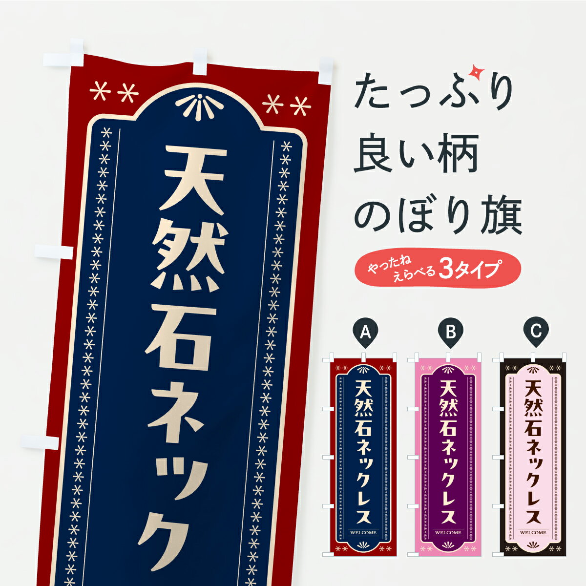 【ポスト便 送料360】 のぼり旗 天然石ネックレスのぼり C4GA アクセサリ グッズプロ 【名入れできます..