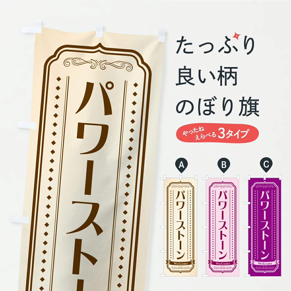 Rakuten - 【ポスト便 送料360】 のぼり旗 パワーストーンのぼり C4AE グッズプロ 【名入れできます+1017円】