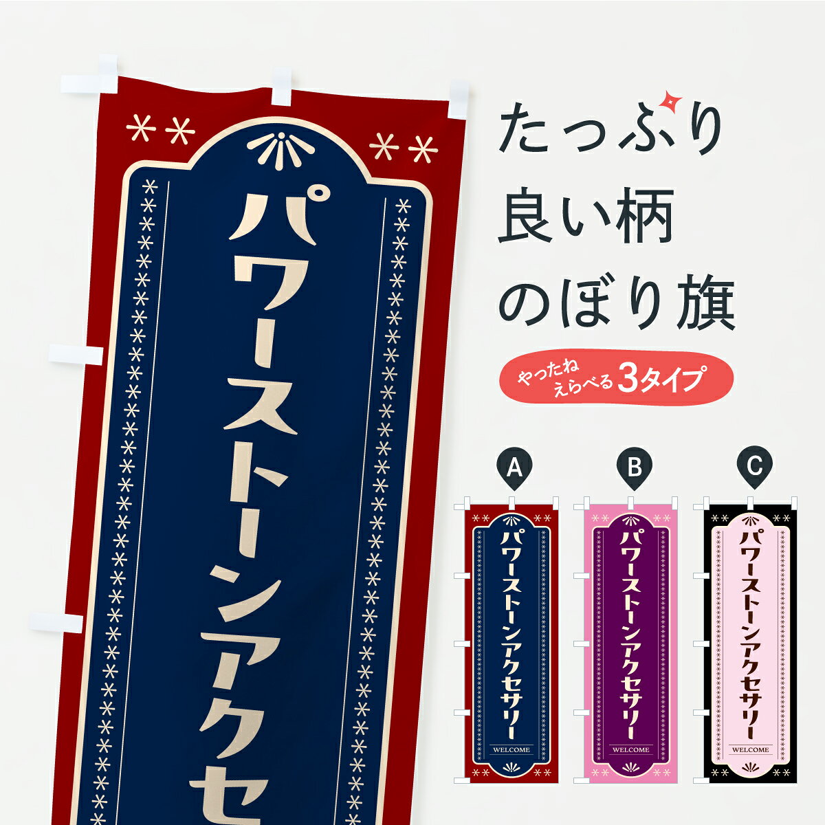 グッズプロののぼり旗は「節約じょうずのぼり」から「セレブのぼり」まで細かく調整できちゃいます。のぼり旗にひと味加えて特別仕様に一部を変えたい店名、社名を入れたいもっと大きくしたい丈夫にしたい長持ちさせたい防炎加工両面別柄にしたい飾り方も選べます壁に吊るしたい全面柄で目立ちたい紐で吊りたいピンと張りたいチチ色を変えたいちょっとおしゃれに看板のようにしたいパワーストーンのぼり旗、他にもあります。【ポスト便 送料360】 のぼり旗 パワーストーンアクセサリーのぼり C4AA グッズプロ 【名入れできます】内容・記載の文字パワーストーンアクセサリー印刷自社生産 フルカラーダイレクト印刷またはシルク印刷デザイン【A】【B】【C】からお選びください。※モニターの発色によって実際のものと色が異なる場合があります。名入れ、デザイン変更（セミオーダー）などのデザイン変更が気楽にできます。以下から別途お求めください。サイズサイズの詳細については上の説明画像を御覧ください。ジャンボにしたいのぼり重量約80g素材のぼり生地：ポンジ（テトロンポンジ）一般的なのぼり旗の生地通常の薄いのぼり生地より裏抜けが減りますがとてもファンが多い良い生地です。おすすめA1ポスター：光沢紙（コート紙）チチチチとはのぼり旗にポールを通す輪っかのことです。のぼり旗が裏返ってしまうことが多い場合は右チチを試してみてください。季節により風向きが変わる場合もあります。チチの色変え※吊り下げ旗をご希望の場合はチチ無しを選択してください対応のぼりポール一般的なポールで使用できます。ポールサイズ例：最大全長3m、直径2.2cmまたは2.5cm※ポールは別売りです ポール3mのぼり包装1枚ずつ個別包装　PE袋（ポリエチレン）包装時サイズ：約20x25cm横幕に変更横幕の画像確認をご希望の場合は、決済時の備考欄に デザイン確認希望 とお書き下さい。※横幕をご希望でチチの選択がない場合は上のみのチチとなります。ご注意下さい。のぼり補強縫製見た目の美しい四辺ヒートカット仕様。ハトメ加工をご希望の場合はこちらから別途必要枚数分お求め下さい。三辺補強縫製 四辺補強縫製 棒袋縫い加工のぼり防炎加工特殊な加工のため制作にプラス2日ほどいただきます。防炎にしたい・商標権により保護されている単語ののぼり旗は、使用者が該当の商標の使用を認められている場合に限り設置できます。・設置により誤解が生じる可能性のある場合は使用できません。（使用不可な例 : AEDがないのにAEDのぼりを設置）・裏からもくっきり見せるため、風にはためくために開発された、とても薄い生地で出来ています。・屋外の使用は色あせや裁断面のほつれなどの寿命は3ヶ月・・6ヶ月です。※使用状況により異なり、屋内なら何年も持ったりします。・雨風が強い日に表に出すと寿命が縮まります。・濡れても大丈夫ですが、中途半端に濡れた状態でしまうと濡れた場所と乾いている場所に色ムラが出来る場合があります。・濡れた状態で壁などに長時間触れていると色移りをすることがあります。・通行人の目がなれる頃（3ヶ月程度）で違う色やデザインに替えるなどのローテーションをすると効果的です。・特別な事情がない限り夜間は店内にしまうなどの対応が望ましいです。・洗濯やアイロン可能ですが、扱い方により寿命に影響が出る場合があります。※オススメはしません自己責任でお願いいたします。色落ち、色移りにご注意ください。商品コード : C4AA問い合わせ時にグッズプロ楽天市場店であることと、商品コードをお伝え頂きますとスムーズです。改造・加工など、決済備考欄で商品を指定する場合は上の商品コードをお書きください。ABC【ポスト便 送料360】 のぼり旗 パワーストーンアクセサリーのぼり C4AA グッズプロ 【名入れできます】 安心ののぼり旗ブランド 「グッズプロ」が制作する、おしゃれですばらしい発色ののぼり旗。デザインを3色展開することで、カラフルに揃えたり、2色を交互にポンポンと並べて楽しさを演出できます。文字を変えたり、名入れをしたりすることで、既製品とは一味違う特別なのぼり旗にできます。 裏面の発色にもこだわった美しいのぼり旗です。のぼり旗にとって裏抜け（裏側に印刷内容が透ける）はとても重要なポイント。通常のぼり旗は表面のみの印刷のため、風で向きが変わったときや、お客様との位置関係によっては裏面になってしまう場合があります。そこで、当店ののぼり旗は表裏の見え方に差が出ないように裏抜けにこだわりました。裏抜けの美しいのグッズプロののぼり旗は裏面になってもデザインが透けて文字や写真がバッチリ見えます。裏抜けが悪いと裏面が白っぽく、色あせて見えてしまいズボラな印象に。また視認性が悪く文字が読み取りにくいなどマイナスイメージに繋がります。いろんなところで使ってほしいから、追加料金は必要ありません。裏抜けの美しいグッズプロののぼり旗でも、風でいつも裏返しでは台無しです。チチの位置を変えて風向きに沿って設置出来ます。横幕はのぼり旗と同じデザインで作ることができるので統一感もアップします。場所に合わせてサイズを変えられます。サイズの選び方を見るミニのぼりも立て方いろいろ。似ている他のデザインポテトも一緒にいかがですか？（AIが選んだ関連のありそうなカテゴリ）お届けの目安のぼり旗は受注生産品のため、制作を開始してから3営業日後※の発送となります。※加工内容によって制作時間がのびる場合があります。送料全国一律のポスト投函便対応可能商品 ポールやタンクなどポスト投函便不可の商品を同梱の場合は宅配便を選択してください。ポスト投函便で送れない商品と購入された場合は送料を宅配便に変更して発送いたします。 配送、送料についてポール・注水台は別売りです買い替えなどにも対応できるようポール・注水台は別売り商品になります。はじめての方はスタートセットがオススメです。ポール3mポール台 16L注水台スタートセット