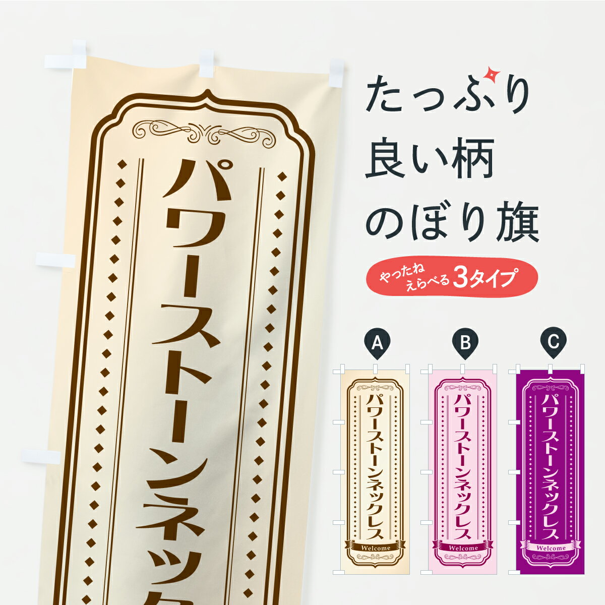 【ポスト便 送料360】 のぼり旗 パワーストーンネックレスのぼり C4AN グッズプロ 【名入れできます+10..