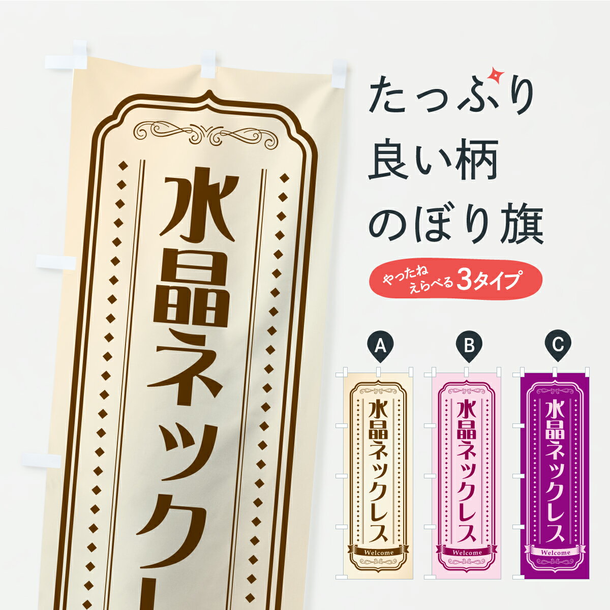 【ポスト便 送料360】 のぼり旗 水晶ネックレスのぼり C4AJ アクセサリ グッズプロ 【名入れできます+1..
