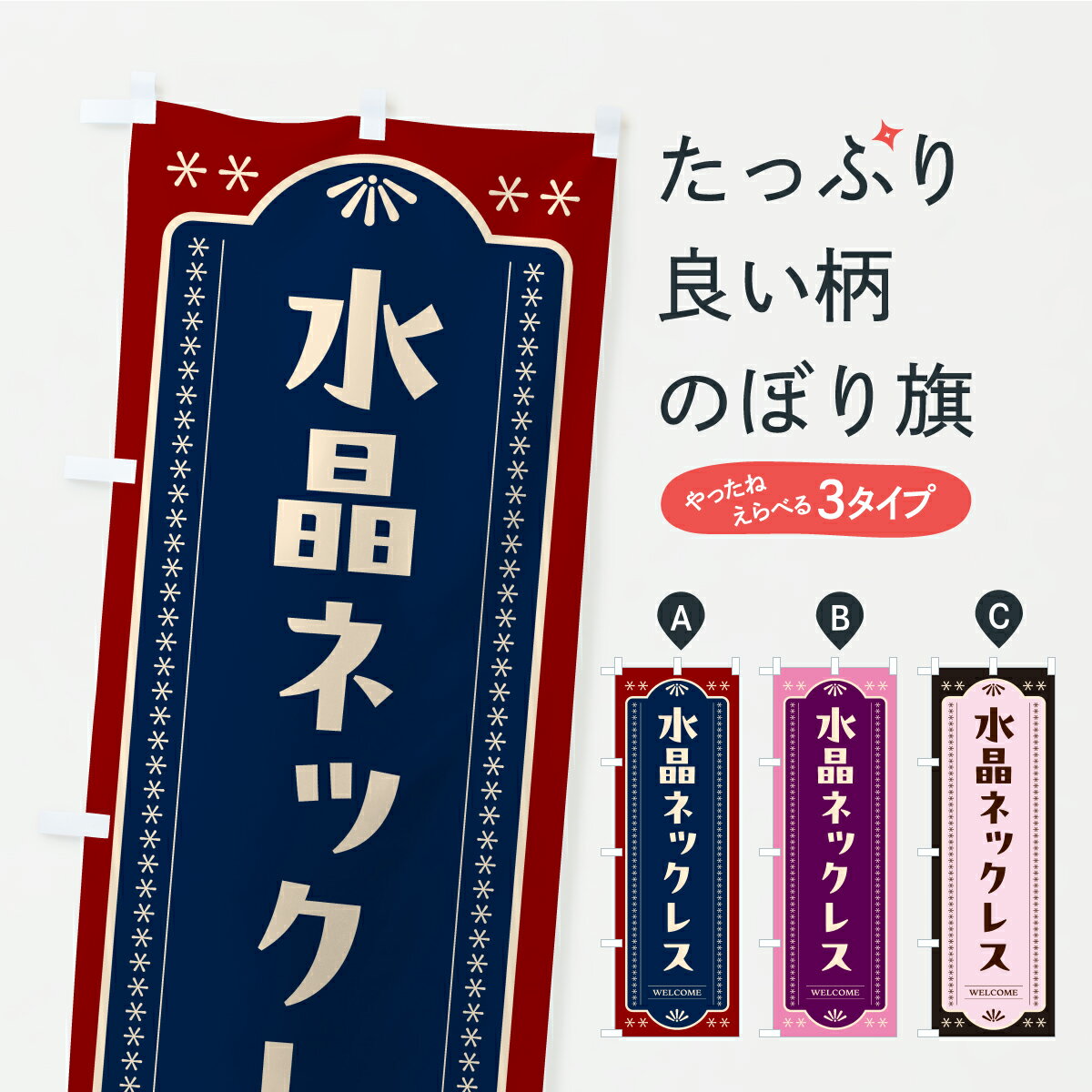 【ポスト便 送料360】 のぼり旗 水晶ネックレスのぼり C4A8 アクセサリ グッズプロ 【名入れできます+1..