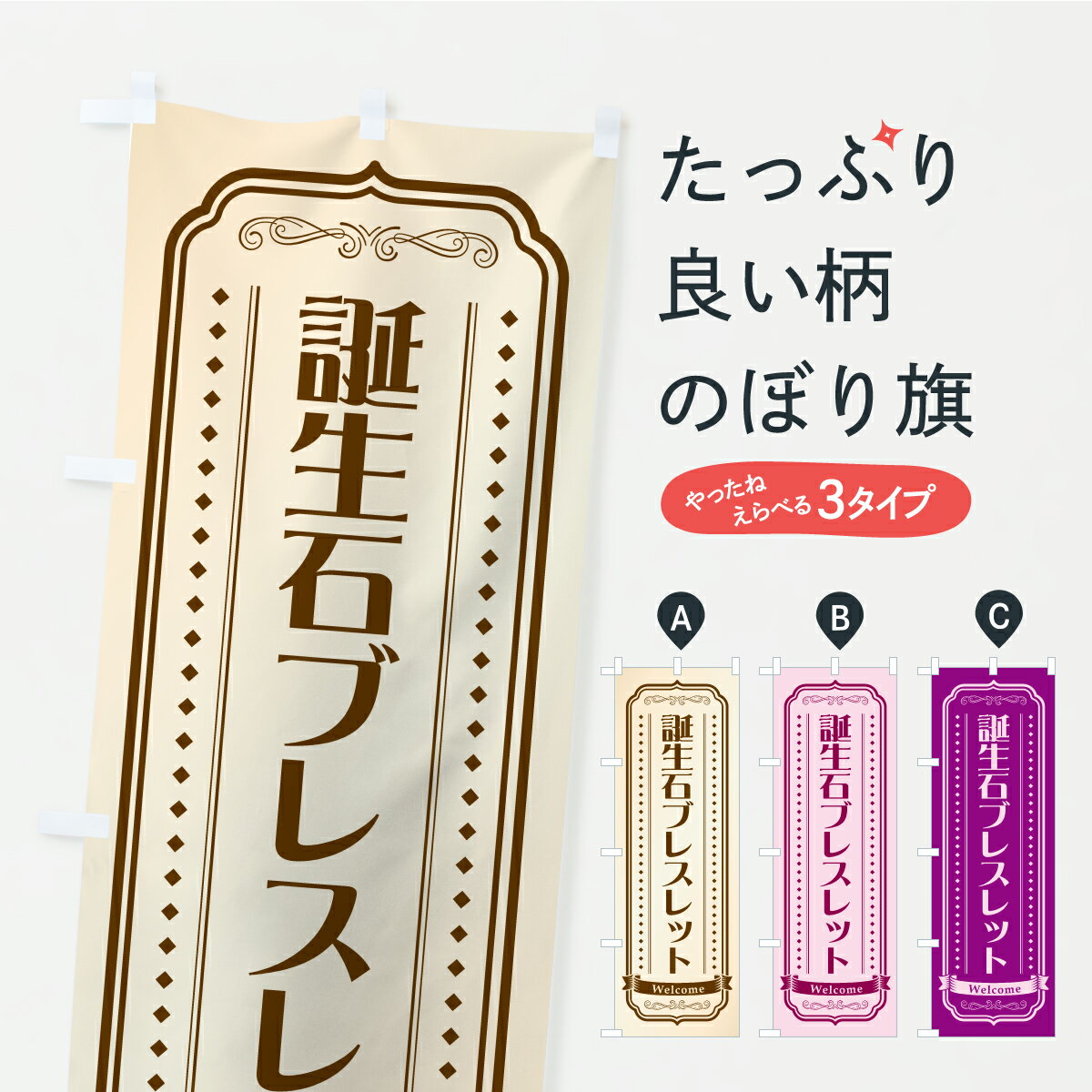 乐天商城 - 【ポスト便 送料360】 のぼり旗 誕生石ブレスレットのぼり C4NG アクセサリ グッズプロ 【名入れできます+1017円】