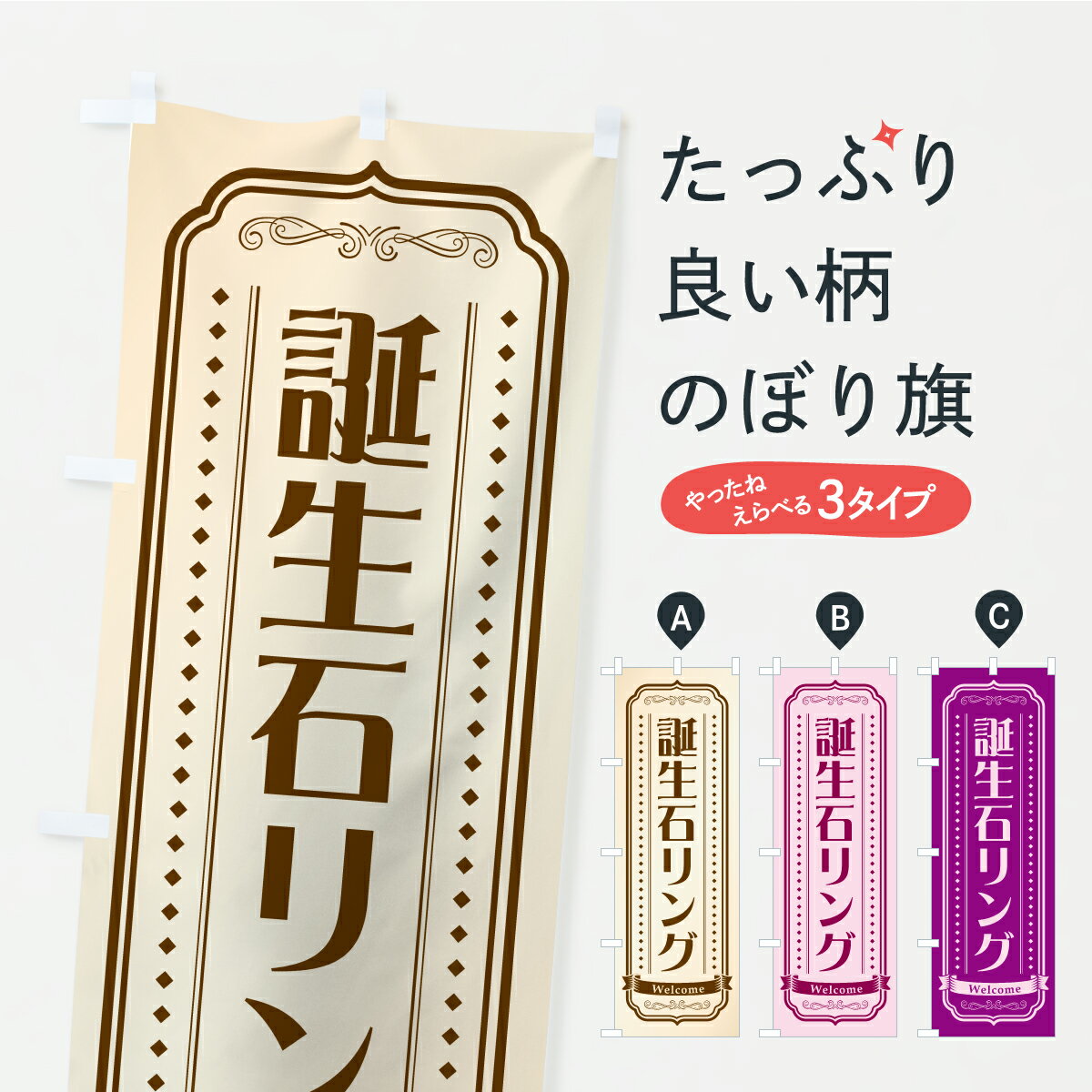 Rakuten - 【ポスト便 送料360】 のぼり旗 誕生石リングのぼり C4N5 アクセサリ グッズプロ 【名入れできます+1017円】