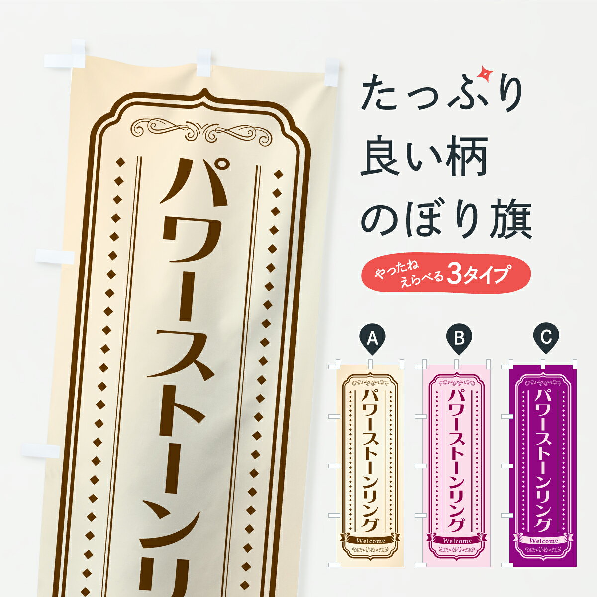 グッズプロののぼり旗は「節約じょうずのぼり」から「セレブのぼり」まで細かく調整できちゃいます。のぼり旗にひと味加えて特別仕様に一部を変えたい店名、社名を入れたいもっと大きくしたい丈夫にしたい長持ちさせたい防炎加工両面別柄にしたい飾り方も選べます壁に吊るしたい全面柄で目立ちたい紐で吊りたいピンと張りたいチチ色を変えたいちょっとおしゃれに看板のようにしたいパワーストーンのぼり旗、他にもあります。【ポスト便 送料360】 のぼり旗 パワーストーンリングのぼり C4NS グッズプロ 【名入れできます】内容・記載の文字パワーストーンリング印刷自社生産 フルカラーダイレクト印刷またはシルク印刷デザイン【A】【B】【C】からお選びください。※モニターの発色によって実際のものと色が異なる場合があります。名入れ、デザイン変更（セミオーダー）などのデザイン変更が気楽にできます。以下から別途お求めください。サイズサイズの詳細については上の説明画像を御覧ください。ジャンボにしたいのぼり重量約80g素材のぼり生地：ポンジ（テトロンポンジ）一般的なのぼり旗の生地通常の薄いのぼり生地より裏抜けが減りますがとてもファンが多い良い生地です。おすすめA1ポスター：光沢紙（コート紙）チチチチとはのぼり旗にポールを通す輪っかのことです。のぼり旗が裏返ってしまうことが多い場合は右チチを試してみてください。季節により風向きが変わる場合もあります。チチの色変え※吊り下げ旗をご希望の場合はチチ無しを選択してください対応のぼりポール一般的なポールで使用できます。ポールサイズ例：最大全長3m、直径2.2cmまたは2.5cm※ポールは別売りです ポール3mのぼり包装1枚ずつ個別包装　PE袋（ポリエチレン）包装時サイズ：約20x25cm横幕に変更横幕の画像確認をご希望の場合は、決済時の備考欄に デザイン確認希望 とお書き下さい。※横幕をご希望でチチの選択がない場合は上のみのチチとなります。ご注意下さい。のぼり補強縫製見た目の美しい四辺ヒートカット仕様。ハトメ加工をご希望の場合はこちらから別途必要枚数分お求め下さい。三辺補強縫製 四辺補強縫製 棒袋縫い加工のぼり防炎加工特殊な加工のため制作にプラス2日ほどいただきます。防炎にしたい・商標権により保護されている単語ののぼり旗は、使用者が該当の商標の使用を認められている場合に限り設置できます。・設置により誤解が生じる可能性のある場合は使用できません。（使用不可な例 : AEDがないのにAEDのぼりを設置）・裏からもくっきり見せるため、風にはためくために開発された、とても薄い生地で出来ています。・屋外の使用は色あせや裁断面のほつれなどの寿命は3ヶ月・・6ヶ月です。※使用状況により異なり、屋内なら何年も持ったりします。・雨風が強い日に表に出すと寿命が縮まります。・濡れても大丈夫ですが、中途半端に濡れた状態でしまうと濡れた場所と乾いている場所に色ムラが出来る場合があります。・濡れた状態で壁などに長時間触れていると色移りをすることがあります。・通行人の目がなれる頃（3ヶ月程度）で違う色やデザインに替えるなどのローテーションをすると効果的です。・特別な事情がない限り夜間は店内にしまうなどの対応が望ましいです。・洗濯やアイロン可能ですが、扱い方により寿命に影響が出る場合があります。※オススメはしません自己責任でお願いいたします。色落ち、色移りにご注意ください。商品コード : C4NS問い合わせ時にグッズプロ楽天市場店であることと、商品コードをお伝え頂きますとスムーズです。改造・加工など、決済備考欄で商品を指定する場合は上の商品コードをお書きください。ABC【ポスト便 送料360】 のぼり旗 パワーストーンリングのぼり C4NS グッズプロ 【名入れできます】 安心ののぼり旗ブランド 「グッズプロ」が制作する、おしゃれですばらしい発色ののぼり旗。デザインを3色展開することで、カラフルに揃えたり、2色を交互にポンポンと並べて楽しさを演出できます。文字を変えたり、名入れをしたりすることで、既製品とは一味違う特別なのぼり旗にできます。 裏面の発色にもこだわった美しいのぼり旗です。のぼり旗にとって裏抜け（裏側に印刷内容が透ける）はとても重要なポイント。通常のぼり旗は表面のみの印刷のため、風で向きが変わったときや、お客様との位置関係によっては裏面になってしまう場合があります。そこで、当店ののぼり旗は表裏の見え方に差が出ないように裏抜けにこだわりました。裏抜けの美しいのグッズプロののぼり旗は裏面になってもデザインが透けて文字や写真がバッチリ見えます。裏抜けが悪いと裏面が白っぽく、色あせて見えてしまいズボラな印象に。また視認性が悪く文字が読み取りにくいなどマイナスイメージに繋がります。いろんなところで使ってほしいから、追加料金は必要ありません。裏抜けの美しいグッズプロののぼり旗でも、風でいつも裏返しでは台無しです。チチの位置を変えて風向きに沿って設置出来ます。横幕はのぼり旗と同じデザインで作ることができるので統一感もアップします。場所に合わせてサイズを変えられます。サイズの選び方を見るミニのぼりも立て方いろいろ。似ている他のデザインポテトも一緒にいかがですか？（AIが選んだ関連のありそうなカテゴリ）お届けの目安のぼり旗は受注生産品のため、制作を開始してから3営業日後※の発送となります。※加工内容によって制作時間がのびる場合があります。送料全国一律のポスト投函便対応可能商品 ポールやタンクなどポスト投函便不可の商品を同梱の場合は宅配便を選択してください。ポスト投函便で送れない商品と購入された場合は送料を宅配便に変更して発送いたします。 配送、送料についてポール・注水台は別売りです買い替えなどにも対応できるようポール・注水台は別売り商品になります。はじめての方はスタートセットがオススメです。ポール3mポール台 16L注水台スタートセット