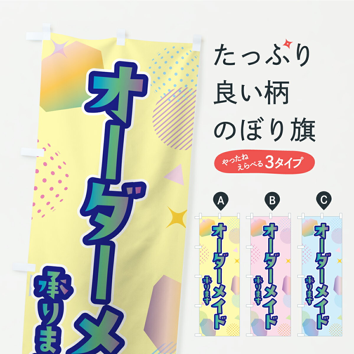 【ポスト便 送料360】 のぼり旗 オーダーメイド・天然石・アクセサリーのぼり C458 グッズプロ 【名入..
