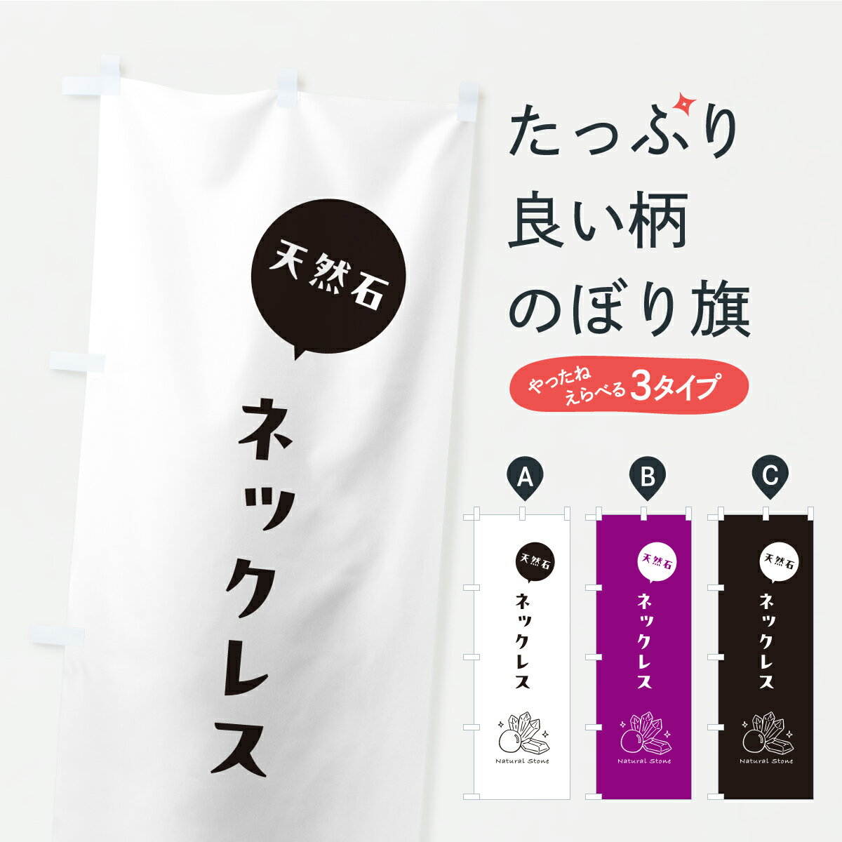 【ポスト便 送料360】 のぼり旗 天然石ネックレスのぼり C45L アクセサリ グッズプロ 【名入れできます..