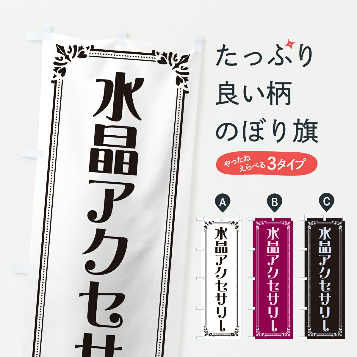 Rakuten - 【ポスト便 送料360】 のぼり旗 水晶アクセサリーのぼり C4HF グッズプロ 【名入れできます+1017円】