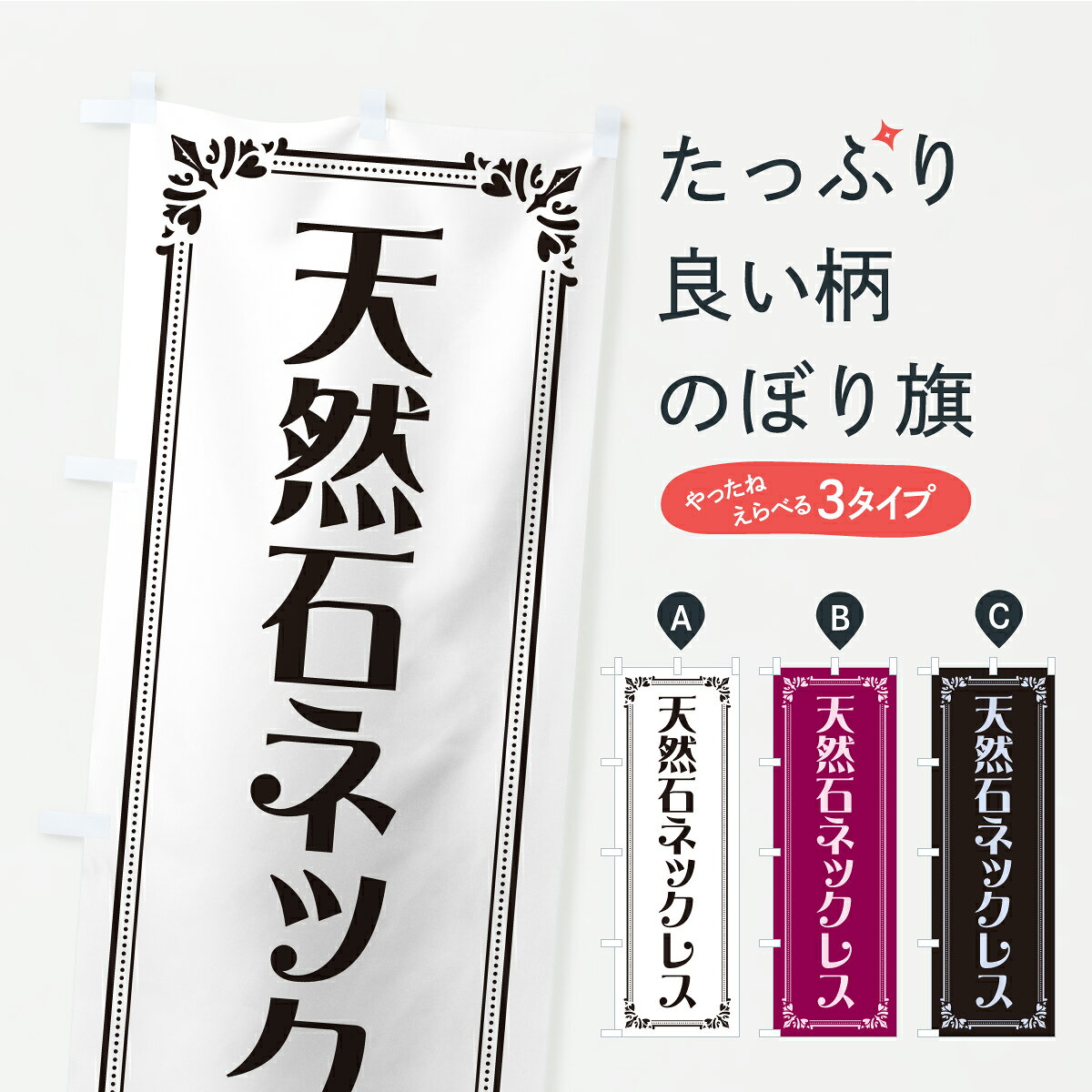 【ポスト便 送料360】 のぼり旗 天然石ネックレスのぼり C4HG アクセサリ グッズプロ 【名入れできます..