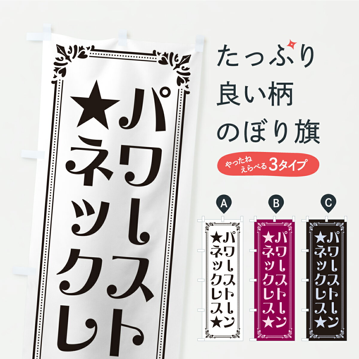 【ポスト便 送料360】 のぼり旗 パワーストーンネックレスのぼり C4HW グッズプロ 【名入れできます+10..