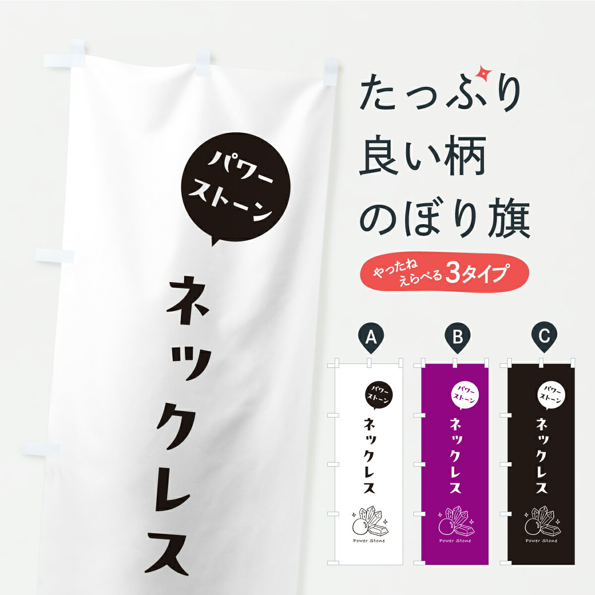 【ポスト便 送料360】 のぼり旗 パワーストーンネックレスのぼり C462 グッズプロ 【名入れできます+10..