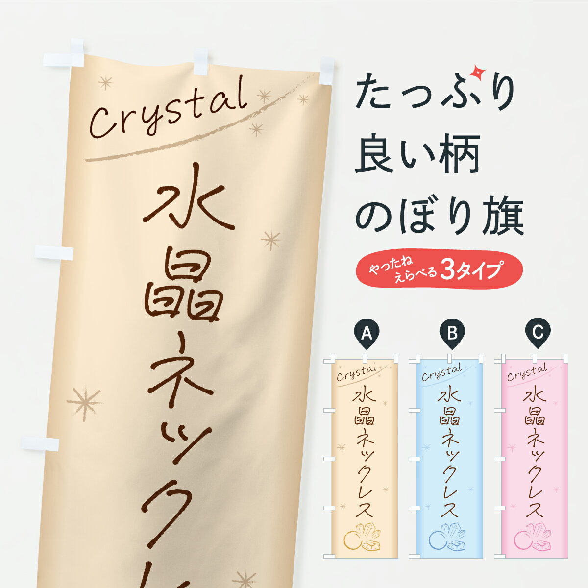 【ポスト便 送料360】 のぼり旗 水晶ネックレスのぼり C46H アクセサリ グッズプロ 【名入れできます+1..