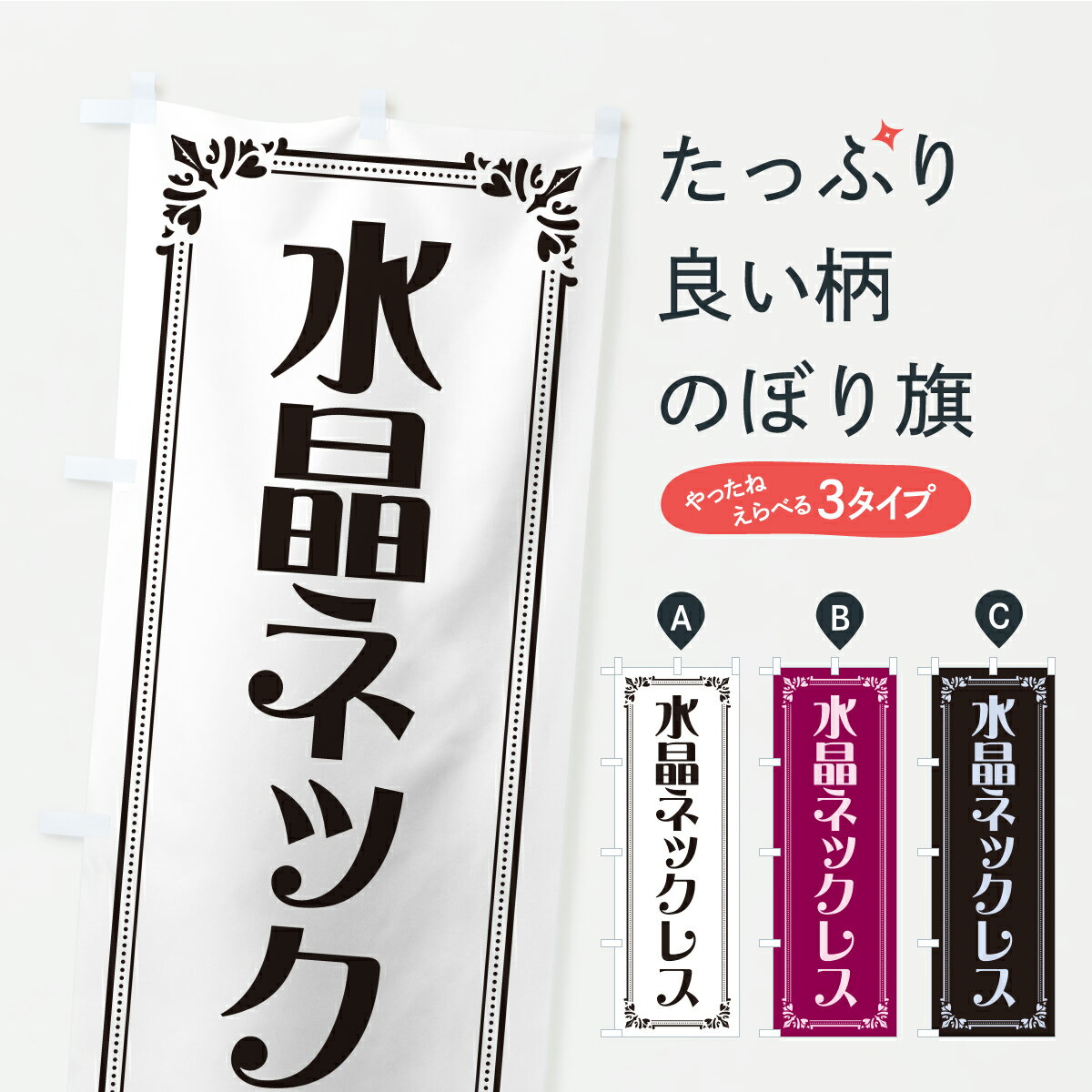 【ポスト便 送料360】 のぼり旗 水晶ネックレスのぼり C46W アクセサリ グッズプロ 【名入れできます+1..