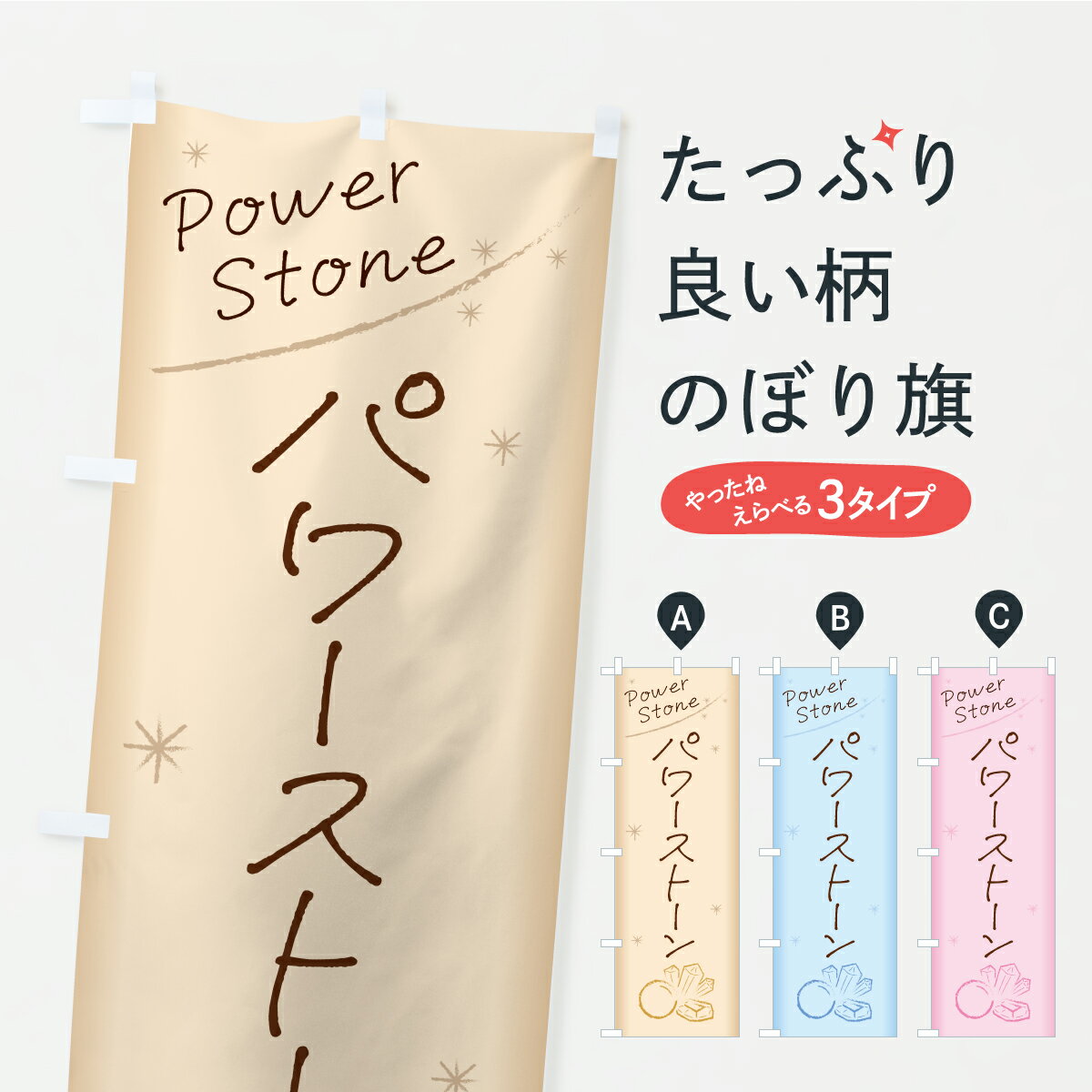 樂天商城 - 【ポスト便 送料360】 のぼり旗 パワーストーンのぼり C46L グッズプロ 【名入れできます+1017円】