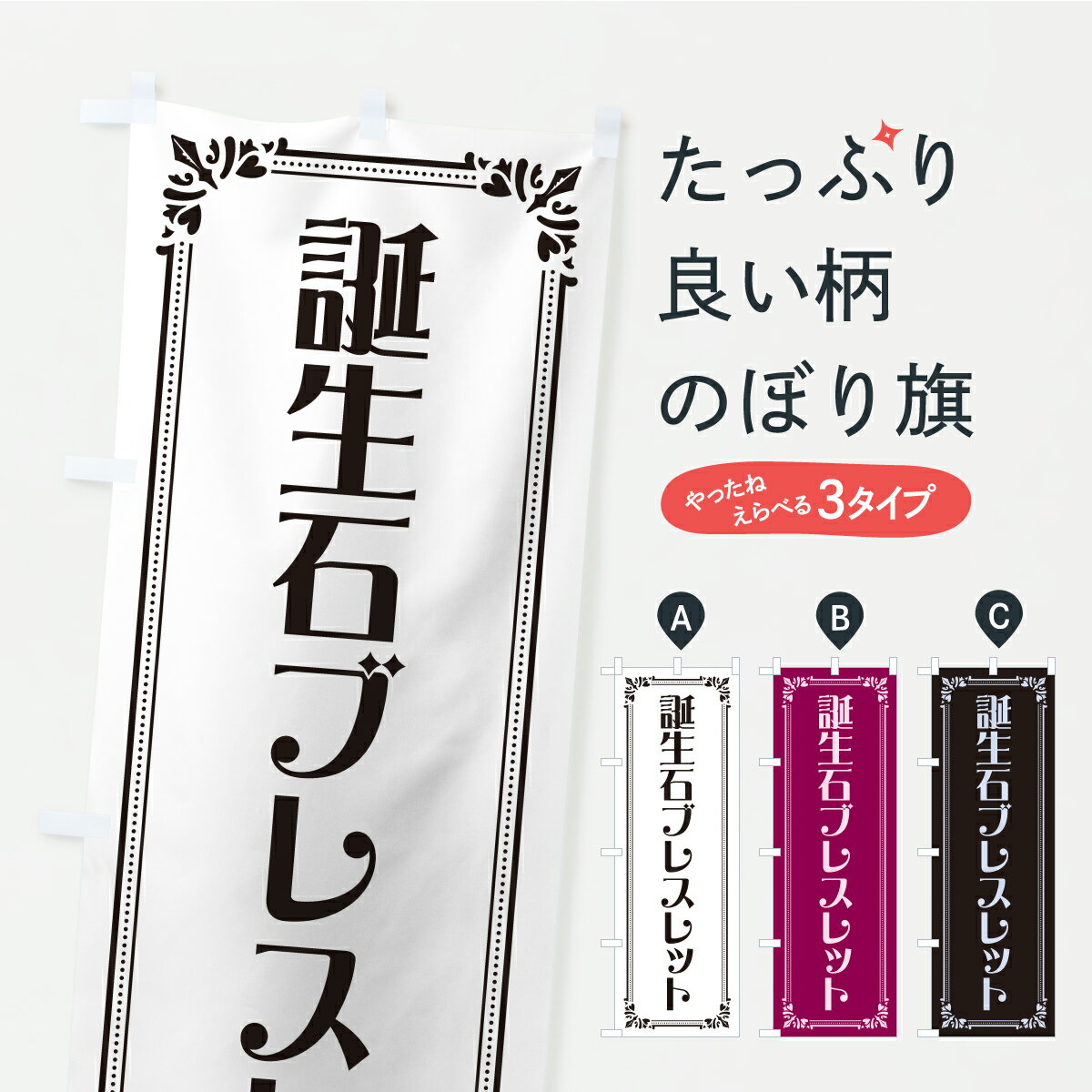 【ポスト便 送料360】 のぼり旗 誕生石ブレスレットのぼり C46U アクセサリ グッズ...