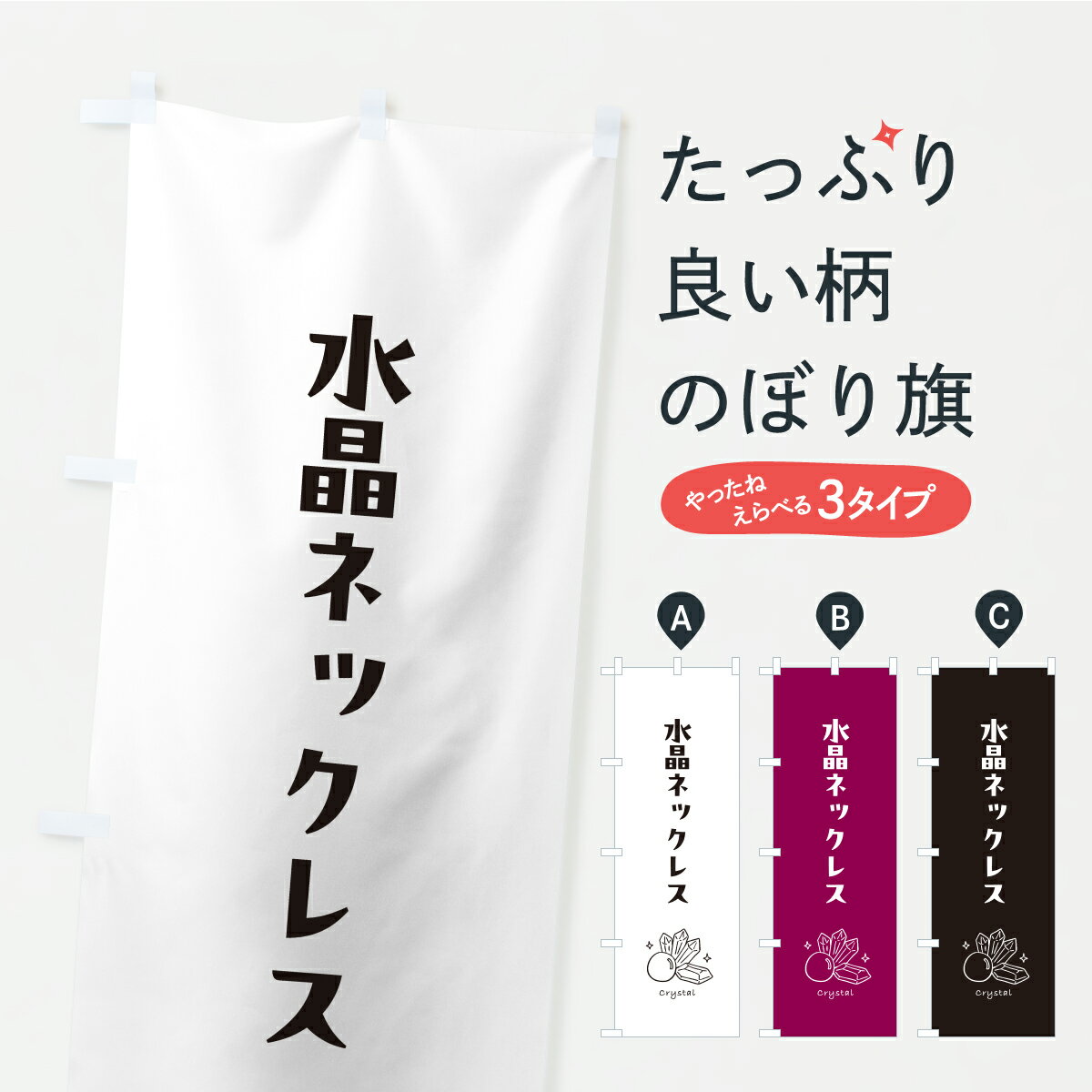 【ポスト便 送料360】 のぼり旗 水晶ネックレスのぼり C4X7 アクセサリ グッズプロ 【名入れできます+1..