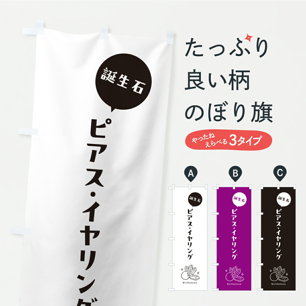 【ポスト便 送料360】 のぼり旗 誕生石ピアス・イヤリングのぼり C4XX アクセサリ グッズプロ 【名入れできます+1017円】