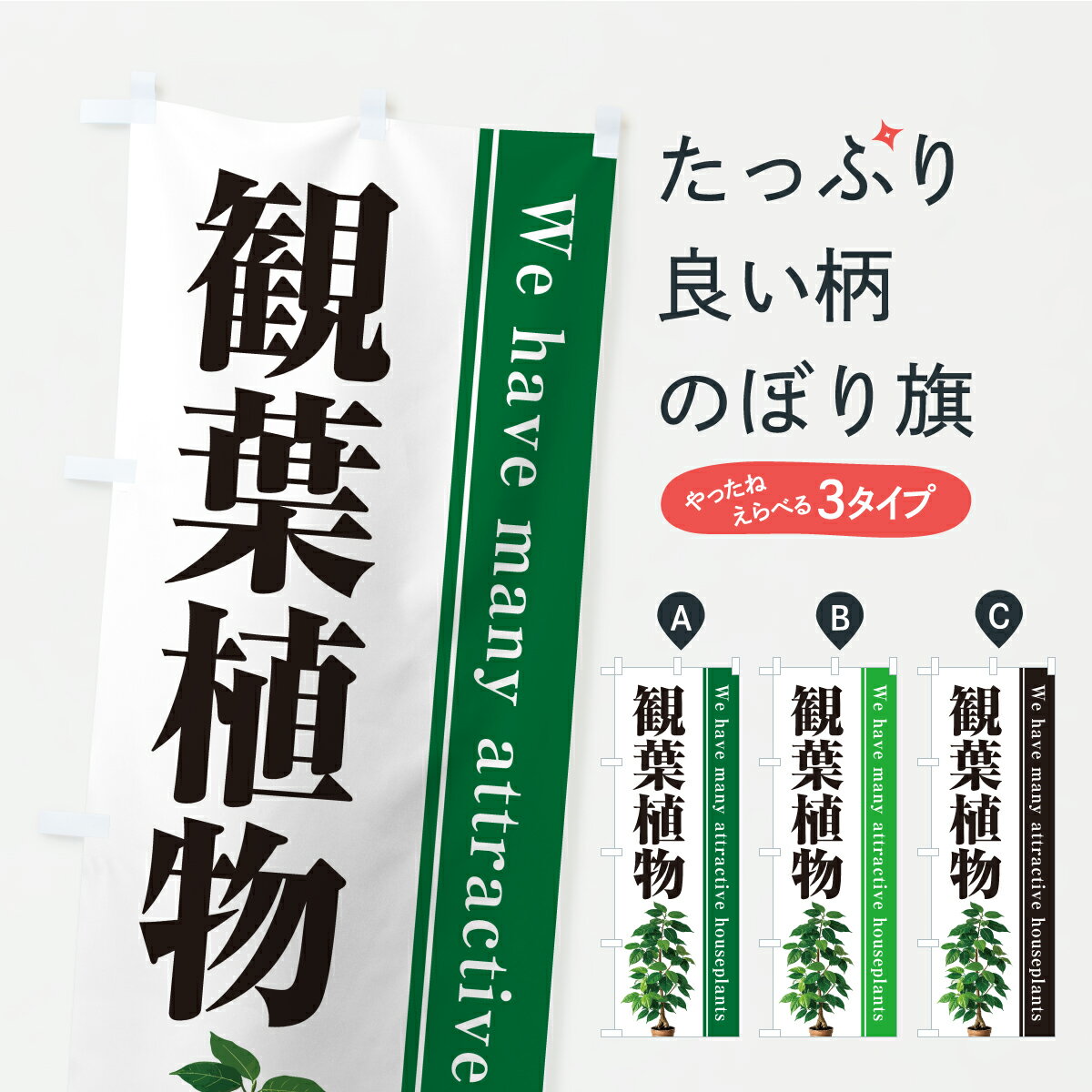 【ポスト便 送料360】 のぼり旗 観葉植物のぼり C4JA グッズプロ 【名入れできます+1017円】