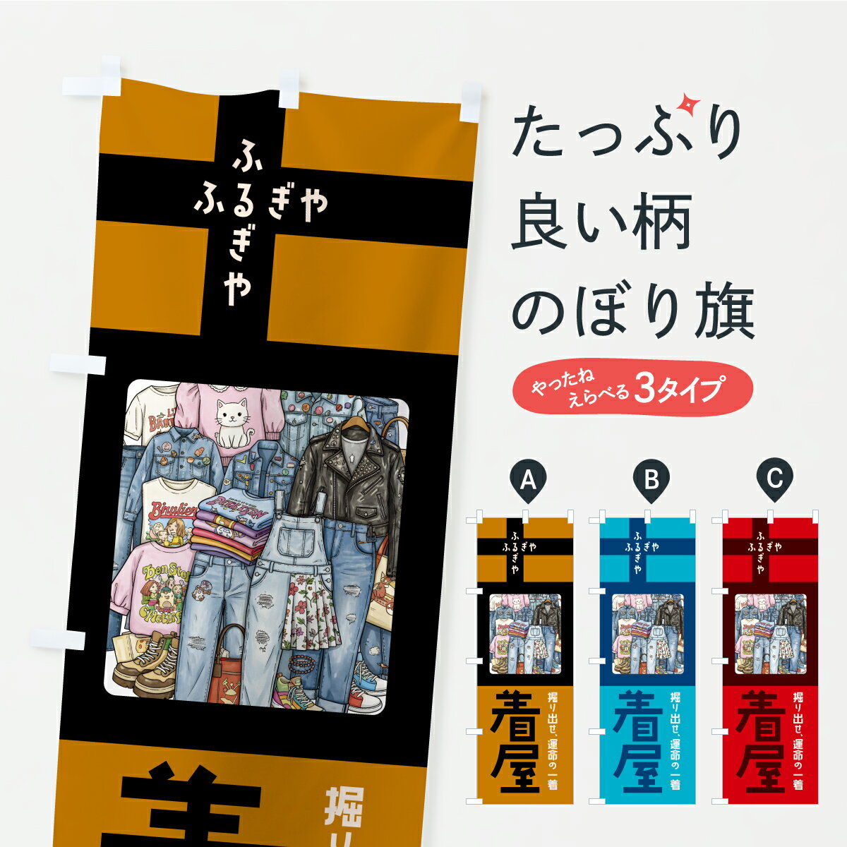 【ポスト便 送料360】 のぼり旗 古着屋・古着屋さん・リサイクル・服のぼり C4J6 グッズプロ 【名入れ..