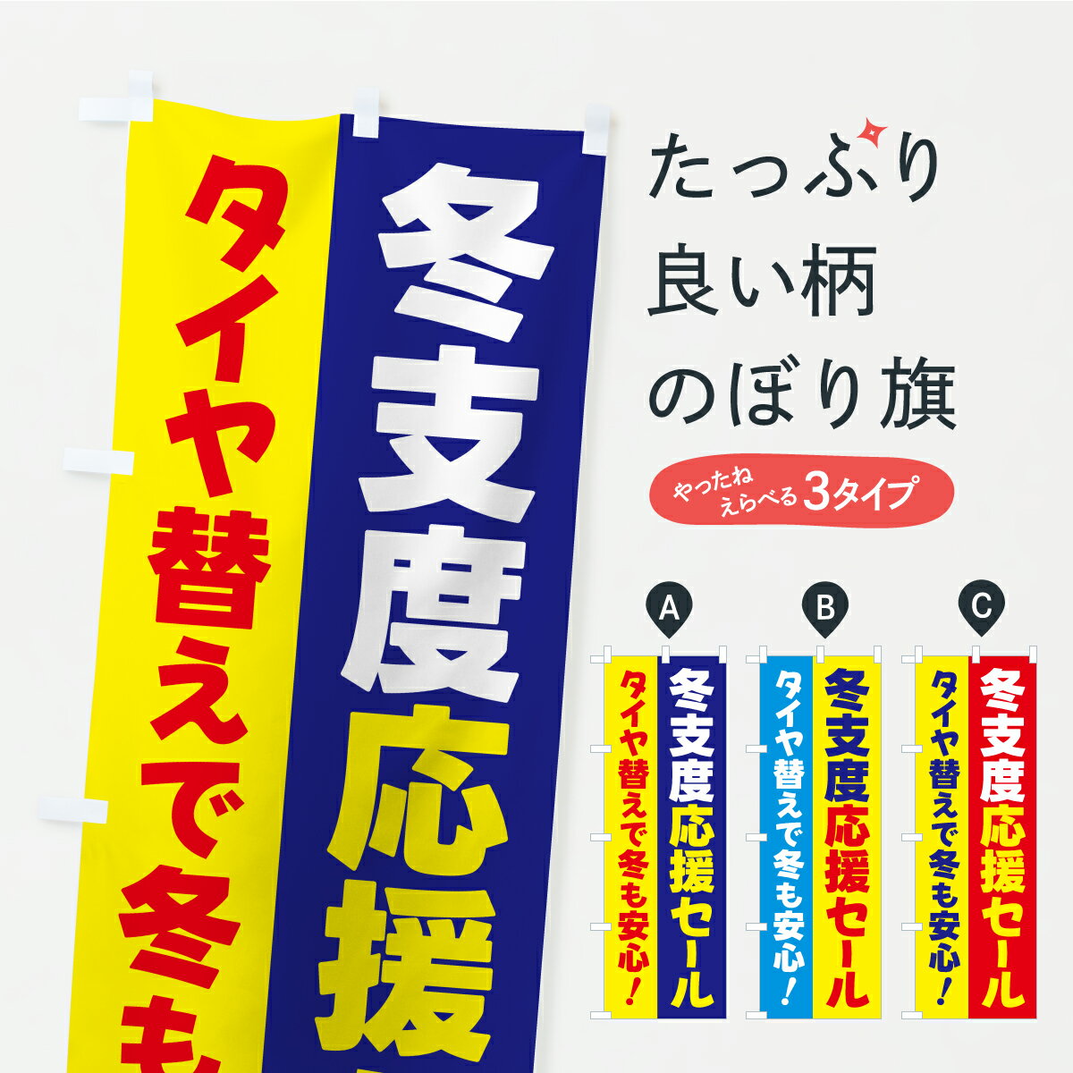乐天商城 - 【ポスト便 送料360】 のぼり旗 冬支度応援セール・タイヤ替えで冬も安心のぼり C4CC グッズプロ 【名入れできます+1017円】
