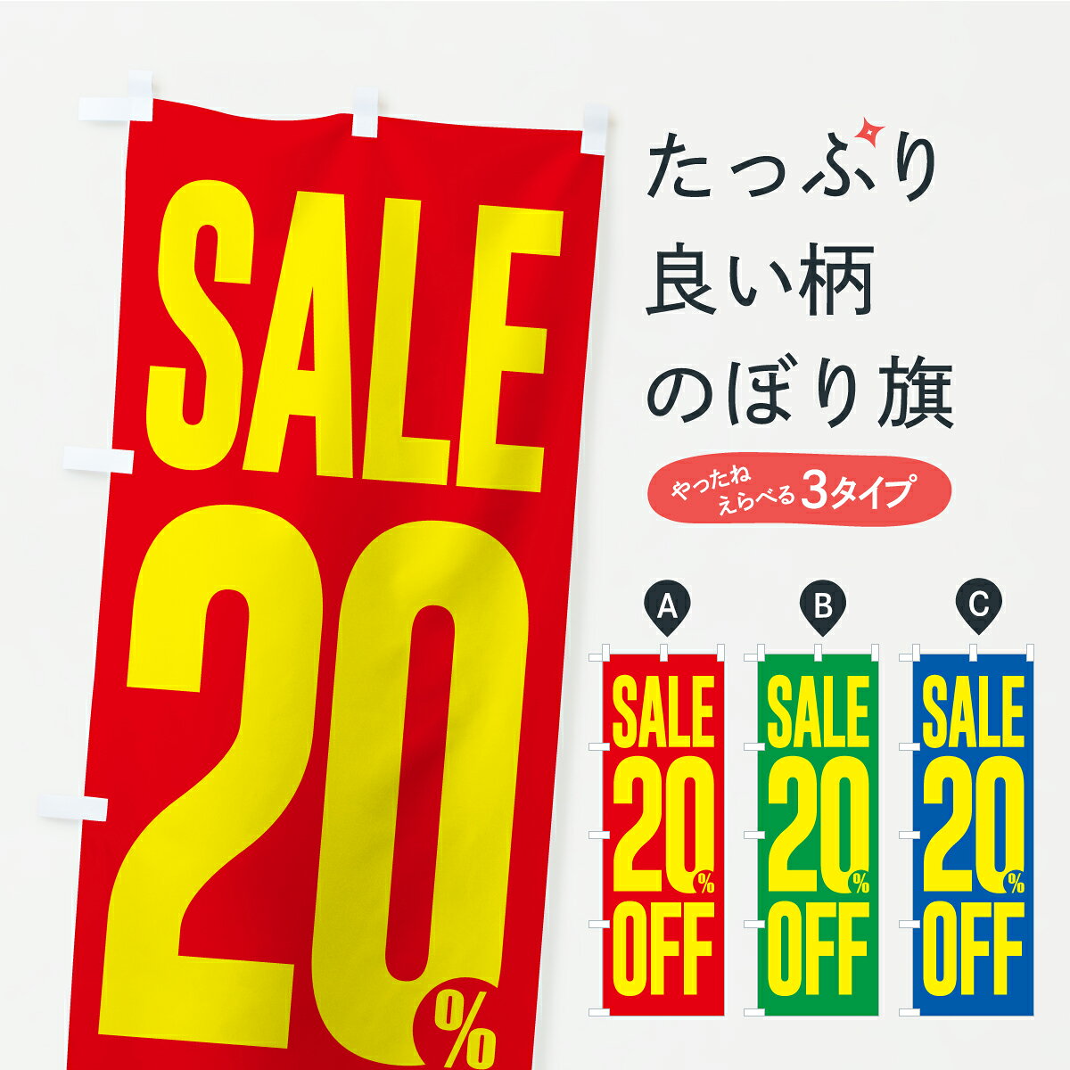 【ポスト便 送料360】 のぼり旗 SALE・20%OFF・2割引・セールのぼり C4KY 半額・割引セール グッズプロ 【名入れできます+1017円】...