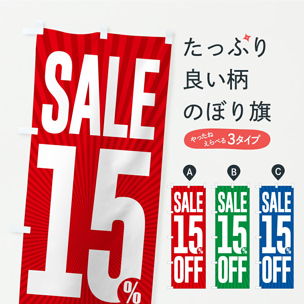 グッズプロののぼり旗は「節約じょうずのぼり」から「セレブのぼり」まで細かく調整できちゃいます。のぼり旗にひと味加えて特別仕様に一部を変えたい店名、社名を入れたいもっと大きくしたい丈夫にしたい長持ちさせたい防炎加工両面別柄にしたい飾り方も選べます壁に吊るしたい全面柄で目立ちたい紐で吊りたいピンと張りたいチチ色を変えたいちょっとおしゃれに看板のようにしたい半額・割引セールのぼり旗、他にもあります。【ポスト便 送料360】 のぼり旗 SALE・15%OFF・1.5割引・セールのぼり C4KW 半額・割引セール グッズプロ 【名入れできます】内容・記載の文字SALE・15%OFF・1.5割引・セール印刷自社生産 フルカラーダイレクト印刷またはシルク印刷デザイン【A】【B】【C】からお選びください。※モニターの発色によって実際のものと色が異なる場合があります。名入れ、デザイン変更（セミオーダー）などのデザイン変更が気楽にできます。以下から別途お求めください。サイズサイズの詳細については上の説明画像を御覧ください。ジャンボにしたいのぼり重量約80g素材のぼり生地：ポンジ（テトロンポンジ）一般的なのぼり旗の生地通常の薄いのぼり生地より裏抜けが減りますがとてもファンが多い良い生地です。おすすめA1ポスター：光沢紙（コート紙）チチチチとはのぼり旗にポールを通す輪っかのことです。のぼり旗が裏返ってしまうことが多い場合は右チチを試してみてください。季節により風向きが変わる場合もあります。チチの色変え※吊り下げ旗をご希望の場合はチチ無しを選択してください対応のぼりポール一般的なポールで使用できます。ポールサイズ例：最大全長3m、直径2.2cmまたは2.5cm※ポールは別売りです ポール3mのぼり包装1枚ずつ個別包装　PE袋（ポリエチレン）包装時サイズ：約20x25cm横幕に変更横幕の画像確認をご希望の場合は、決済時の備考欄に デザイン確認希望 とお書き下さい。※横幕をご希望でチチの選択がない場合は上のみのチチとなります。ご注意下さい。のぼり補強縫製見た目の美しい四辺ヒートカット仕様。ハトメ加工をご希望の場合はこちらから別途必要枚数分お求め下さい。三辺補強縫製 四辺補強縫製 棒袋縫い加工のぼり防炎加工特殊な加工のため制作にプラス2日ほどいただきます。防炎にしたい・商標権により保護されている単語ののぼり旗は、使用者が該当の商標の使用を認められている場合に限り設置できます。・設置により誤解が生じる可能性のある場合は使用できません。（使用不可な例 : AEDがないのにAEDのぼりを設置）・裏からもくっきり見せるため、風にはためくために開発された、とても薄い生地で出来ています。・屋外の使用は色あせや裁断面のほつれなどの寿命は3ヶ月・・6ヶ月です。※使用状況により異なり、屋内なら何年も持ったりします。・雨風が強い日に表に出すと寿命が縮まります。・濡れても大丈夫ですが、中途半端に濡れた状態でしまうと濡れた場所と乾いている場所に色ムラが出来る場合があります。・濡れた状態で壁などに長時間触れていると色移りをすることがあります。・通行人の目がなれる頃（3ヶ月程度）で違う色やデザインに替えるなどのローテーションをすると効果的です。・特別な事情がない限り夜間は店内にしまうなどの対応が望ましいです。・洗濯やアイロン可能ですが、扱い方により寿命に影響が出る場合があります。※オススメはしません自己責任でお願いいたします。色落ち、色移りにご注意ください。商品コード : C4KW問い合わせ時にグッズプロ楽天市場店であることと、商品コードをお伝え頂きますとスムーズです。改造・加工など、決済備考欄で商品を指定する場合は上の商品コードをお書きください。ABC【ポスト便 送料360】 のぼり旗 SALE・15%OFF・1.5割引・セールのぼり C4KW 半額・割引セール グッズプロ 【名入れできます】 安心ののぼり旗ブランド 「グッズプロ」が制作する、おしゃれですばらしい発色ののぼり旗。デザインを3色展開することで、カラフルに揃えたり、2色を交互にポンポンと並べて楽しさを演出できます。文字を変えたり、名入れをしたりすることで、既製品とは一味違う特別なのぼり旗にできます。 裏面の発色にもこだわった美しいのぼり旗です。のぼり旗にとって裏抜け（裏側に印刷内容が透ける）はとても重要なポイント。通常のぼり旗は表面のみの印刷のため、風で向きが変わったときや、お客様との位置関係によっては裏面になってしまう場合があります。そこで、当店ののぼり旗は表裏の見え方に差が出ないように裏抜けにこだわりました。裏抜けの美しいのグッズプロののぼり旗は裏面になってもデザインが透けて文字や写真がバッチリ見えます。裏抜けが悪いと裏面が白っぽく、色あせて見えてしまいズボラな印象に。また視認性が悪く文字が読み取りにくいなどマイナスイメージに繋がります。いろんなところで使ってほしいから、追加料金は必要ありません。裏抜けの美しいグッズプロののぼり旗でも、風でいつも裏返しでは台無しです。チチの位置を変えて風向きに沿って設置出来ます。横幕はのぼり旗と同じデザインで作ることができるので統一感もアップします。場所に合わせてサイズを変えられます。サイズの選び方を見るミニのぼりも立て方いろいろ。似ている他のデザインポテトも一緒にいかがですか？（AIが選んだ関連のありそうなカテゴリ）お届けの目安のぼり旗は受注生産品のため、制作を開始してから3営業日後※の発送となります。※加工内容によって制作時間がのびる場合があります。送料全国一律のポスト投函便対応可能商品 ポールやタンクなどポスト投函便不可の商品を同梱の場合は宅配便を選択してください。ポスト投函便で送れない商品と購入された場合は送料を宅配便に変更して発送いたします。 配送、送料についてポール・注水台は別売りです買い替えなどにも対応できるようポール・注水台は別売り商品になります。はじめての方はスタートセットがオススメです。ポール3mポール台 16L注水台スタートセット
