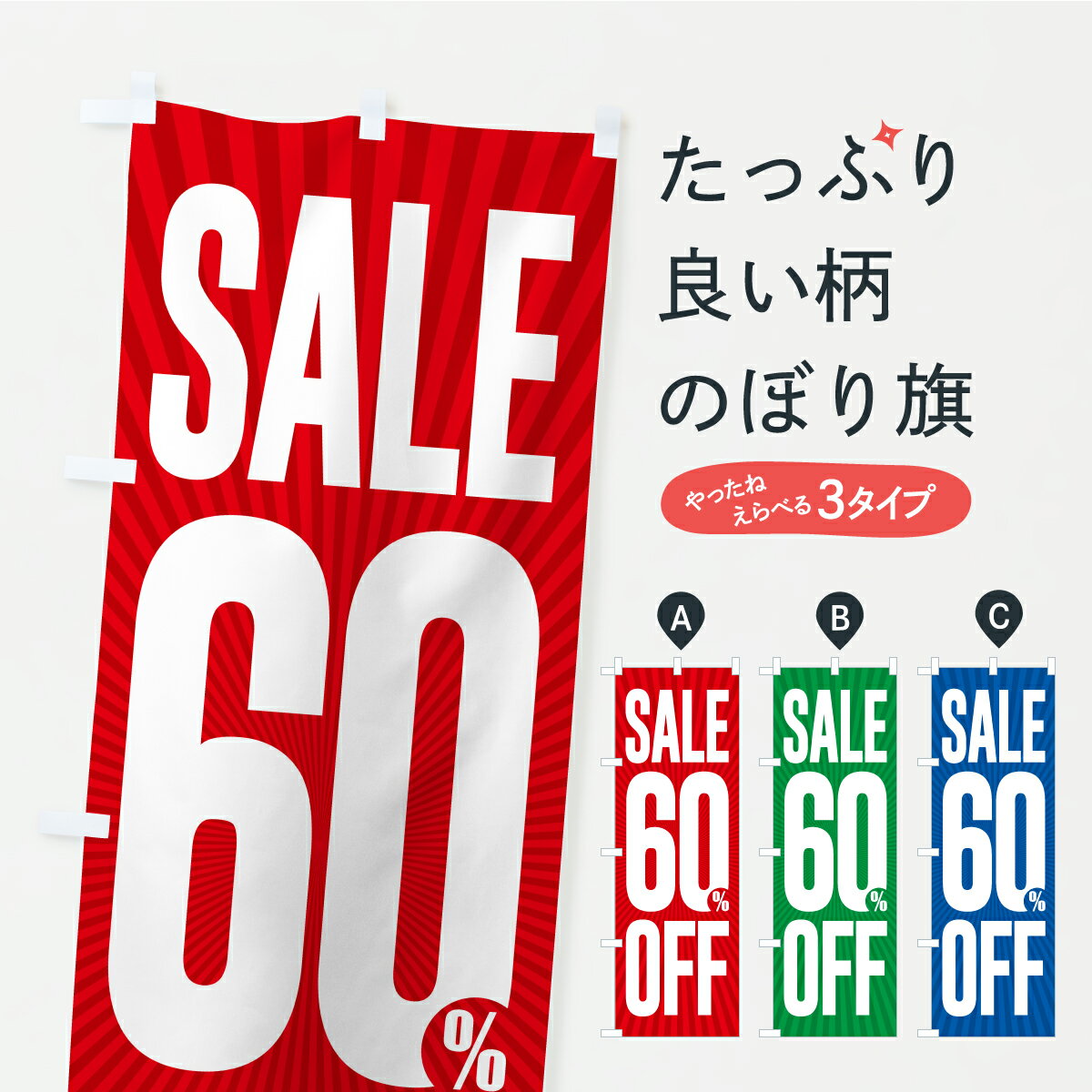 樂天商城 - 【ポスト便 送料360】 のぼり旗 SALE・60%OFF・6割引・セールのぼり C484 半額・割引セール グッズプロ 【名入れできます+1017円】