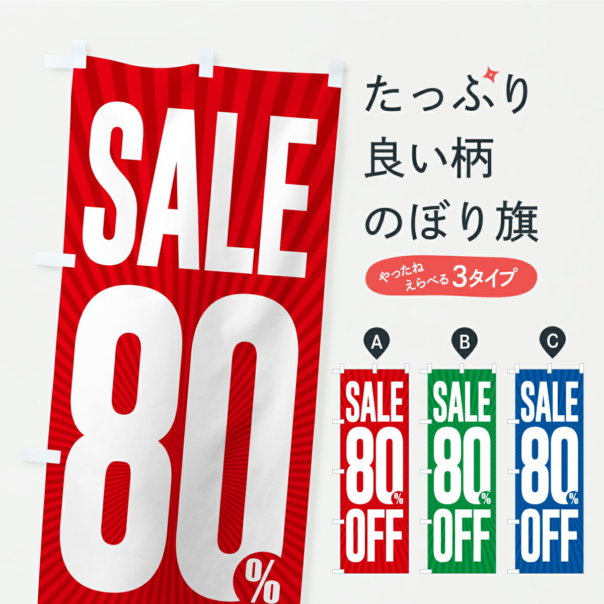 【ポスト便 送料360】 のぼり旗 SALE・80%OFF・8割引・セールのぼり C480 半額・割引セール グッズプロ 【名入れできます+1017円】