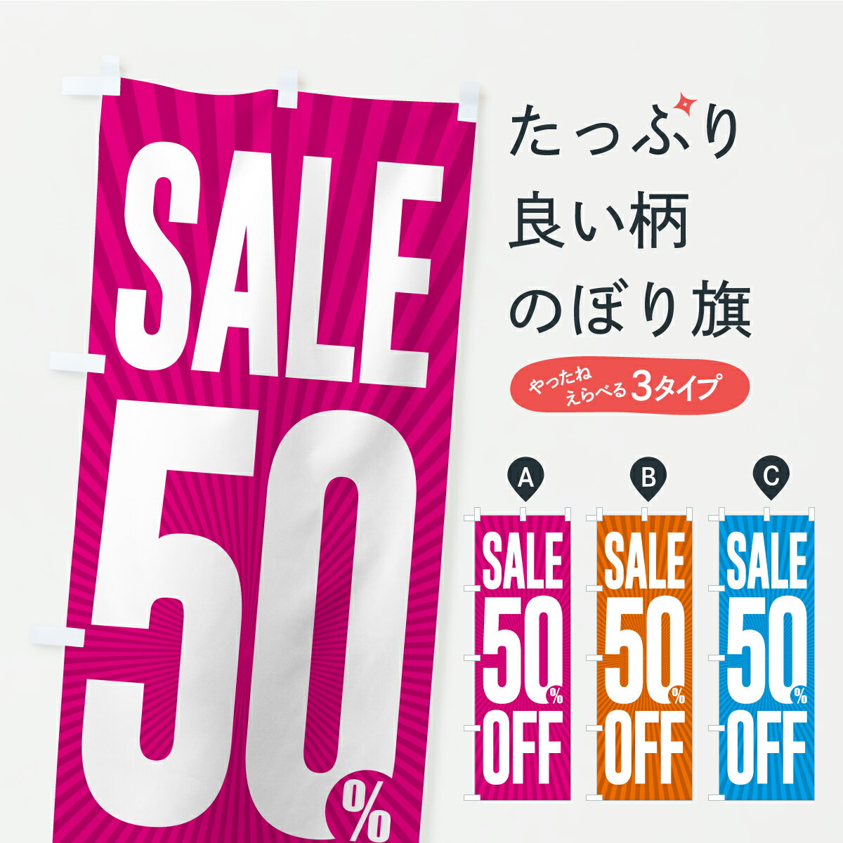 樂天商城 - 【ポスト便 送料360】 のぼり旗 SALE・50%OFF・5割引・セールのぼり C486 半額・割引セール グッズプロ 【名入れできます+1017円】