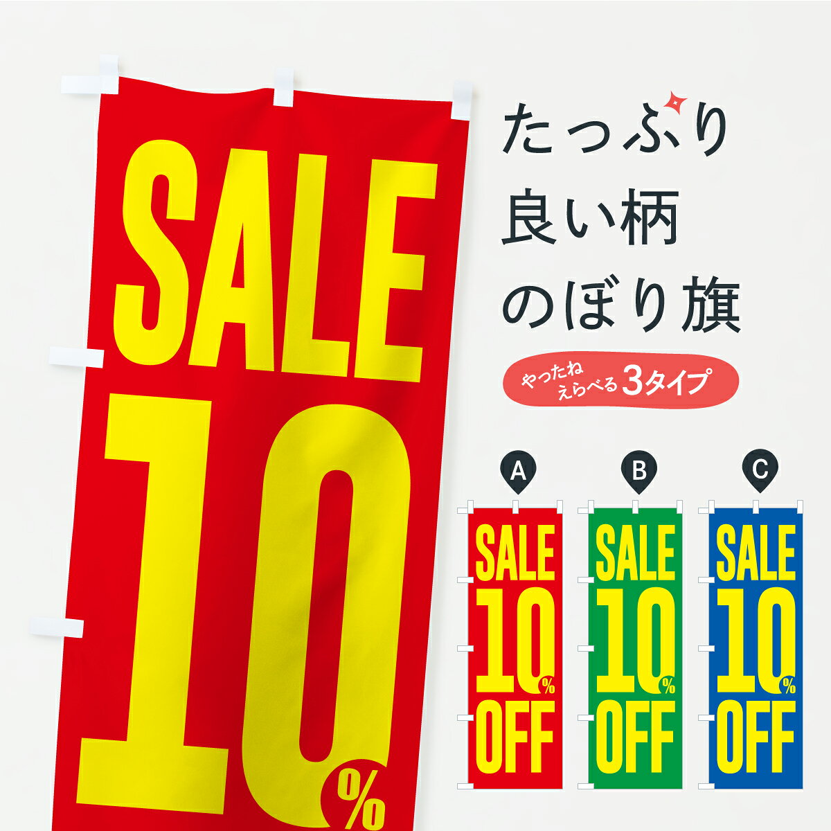 【ポスト便 送料360】 のぼり旗 SALE・10%OFF・1割引・セールのぼり C4L3 半額・割引セール グッズプロ 【名入れできます+1017円】