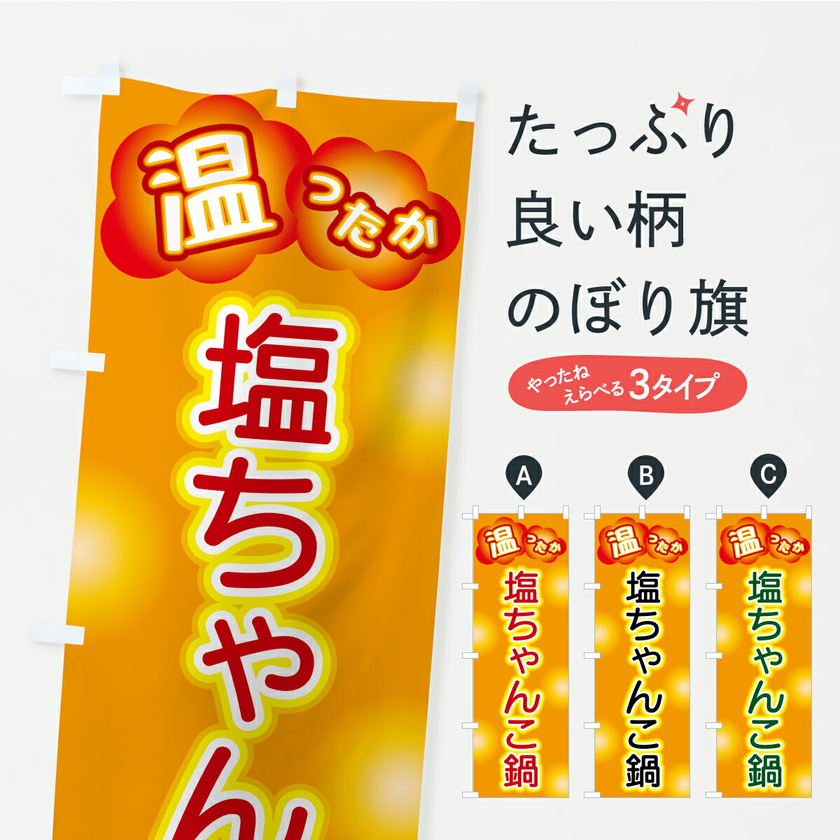 【ポスト便 送料360】 のぼり旗 塩ちゃんこ鍋のぼり C4PW 鍋料理 グッズプロ 【名入れできます+1017円】