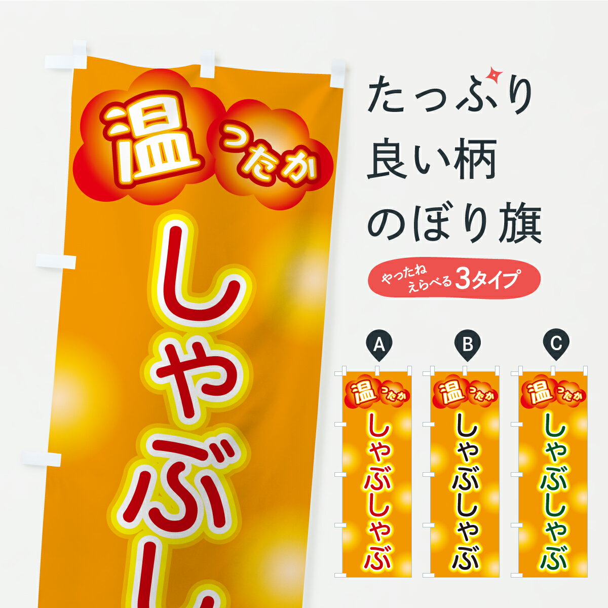 【ポスト便 送料360】 のぼり旗 しゃぶしゃぶのぼり C4R7 鍋料理 グッズプロ 【名入れできます+1017円】