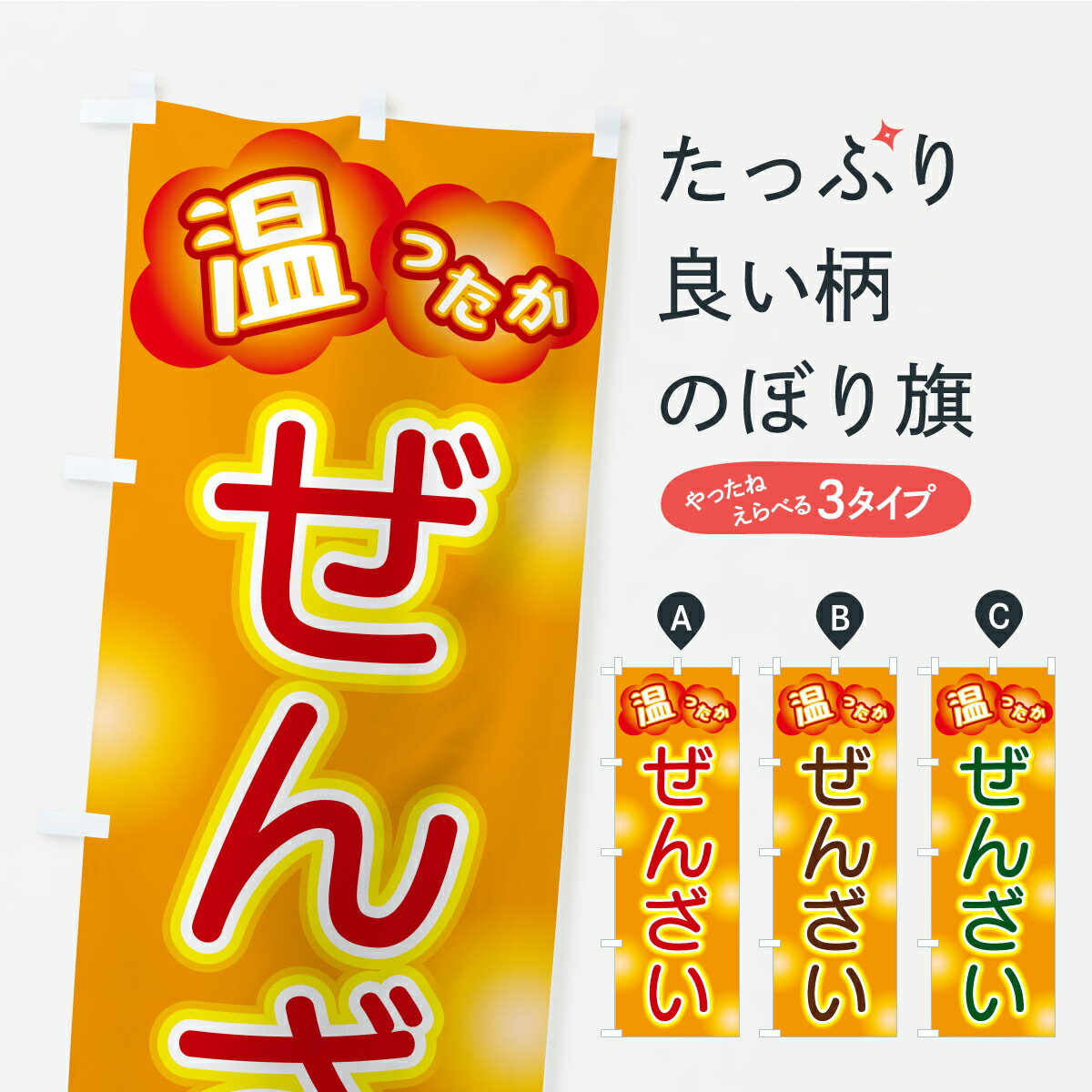  のぼり旗 ぜんざいのぼり C4RG 甘味処・茶屋 グッズプロ 