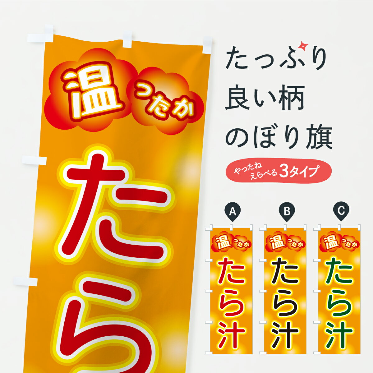 【ポスト便 送料360】 のぼり旗 たら汁のぼり C4R9 スープ グッズプロ 【名入れできます+1017円】
