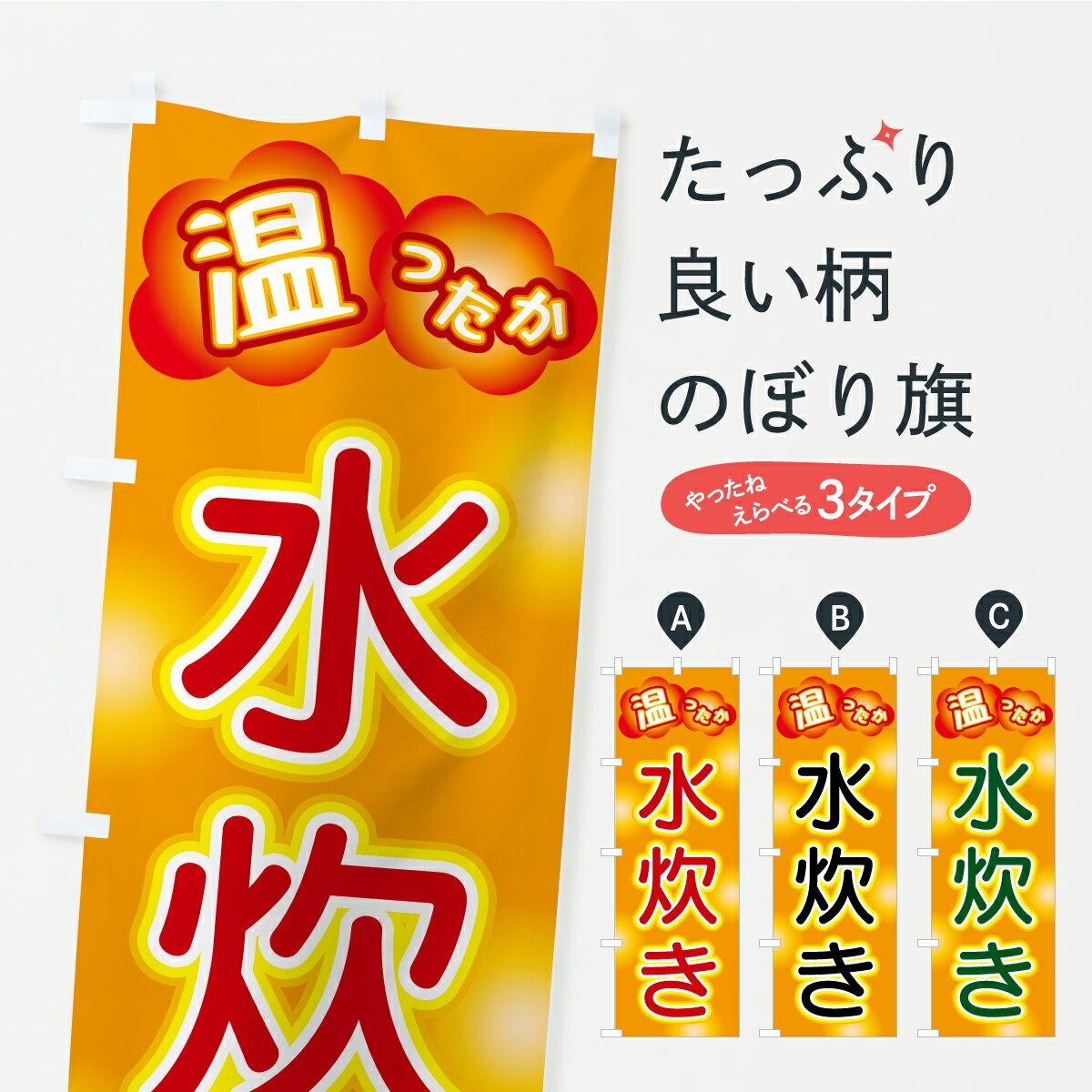 【ポスト便 送料360】 のぼり旗 水炊きのぼり C4SN 鍋料理 グッズプロ 【名入れできます+1017円】