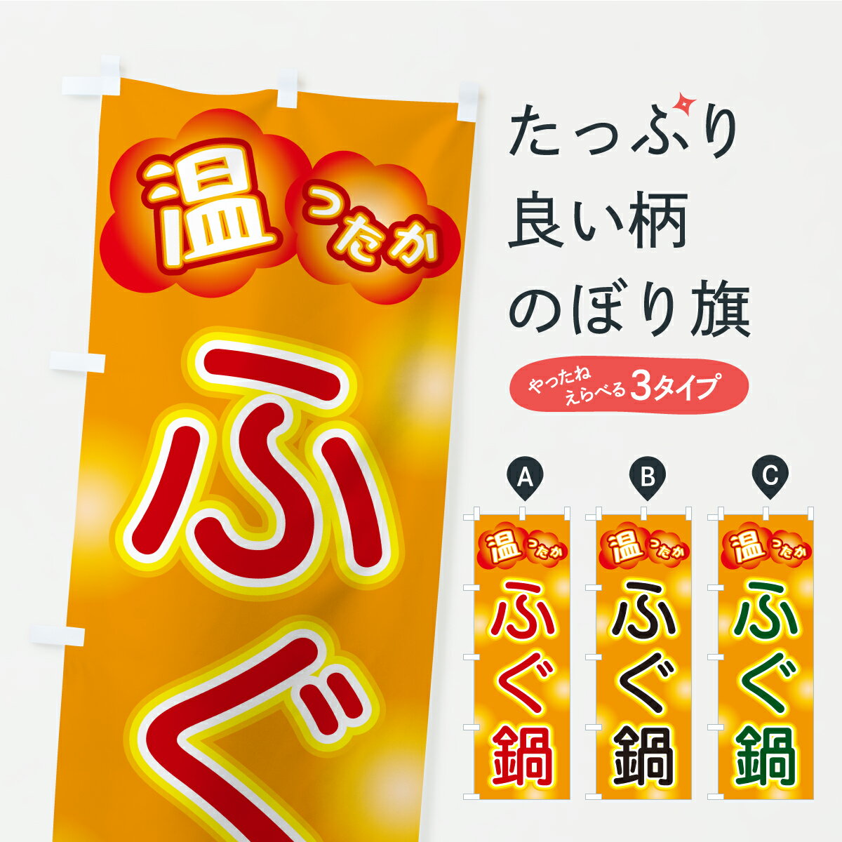 Rakuten - 【ポスト便 送料360】 のぼり旗 ふぐ鍋のぼり C4SJ 鍋料理 グッズプロ 【名入れできます+1017円】